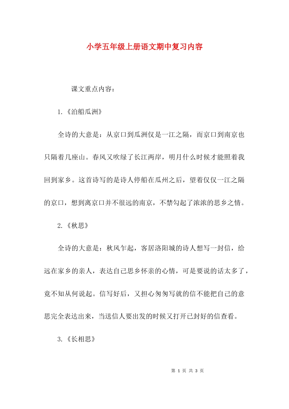 小学五年级上册语文期中复习内容_第1页