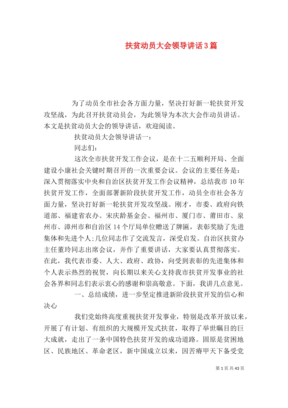 扶贫动员大会领导讲话3篇（一）_第1页