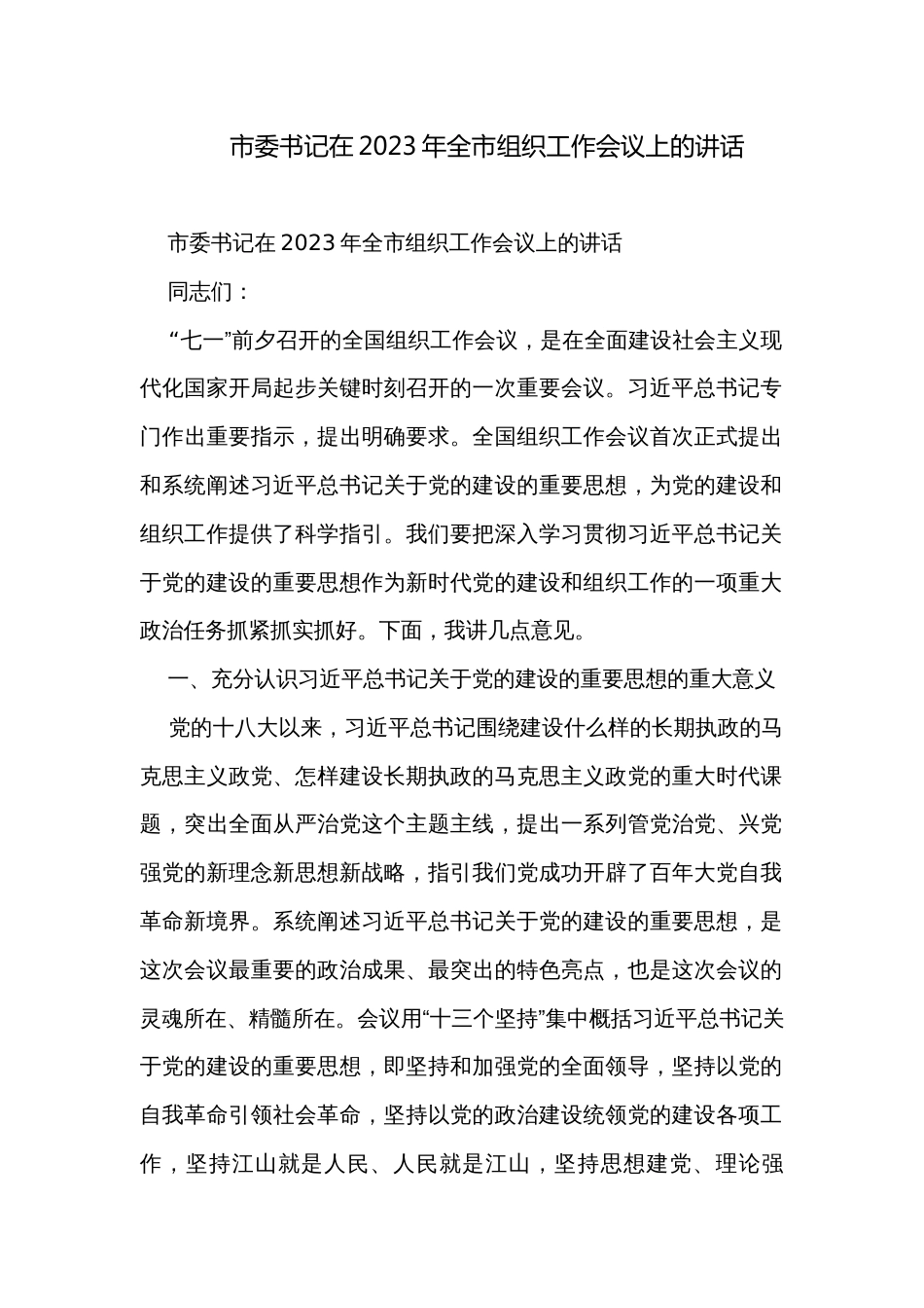 市委书记在2023年全市组织工作会议上的讲话_第1页
