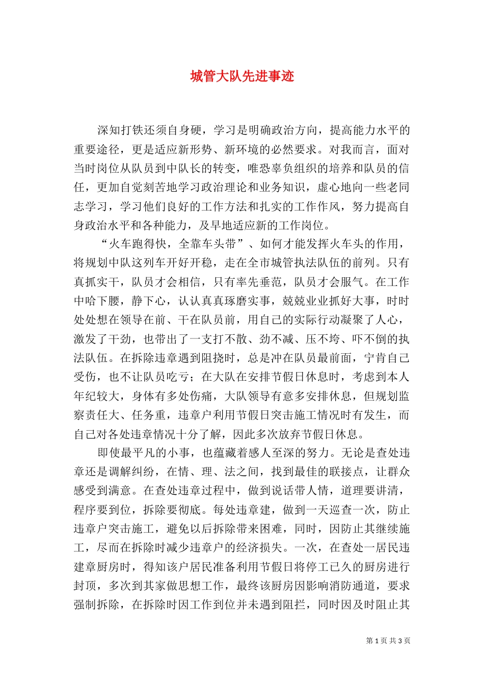 城管大队先进事迹_第1页
