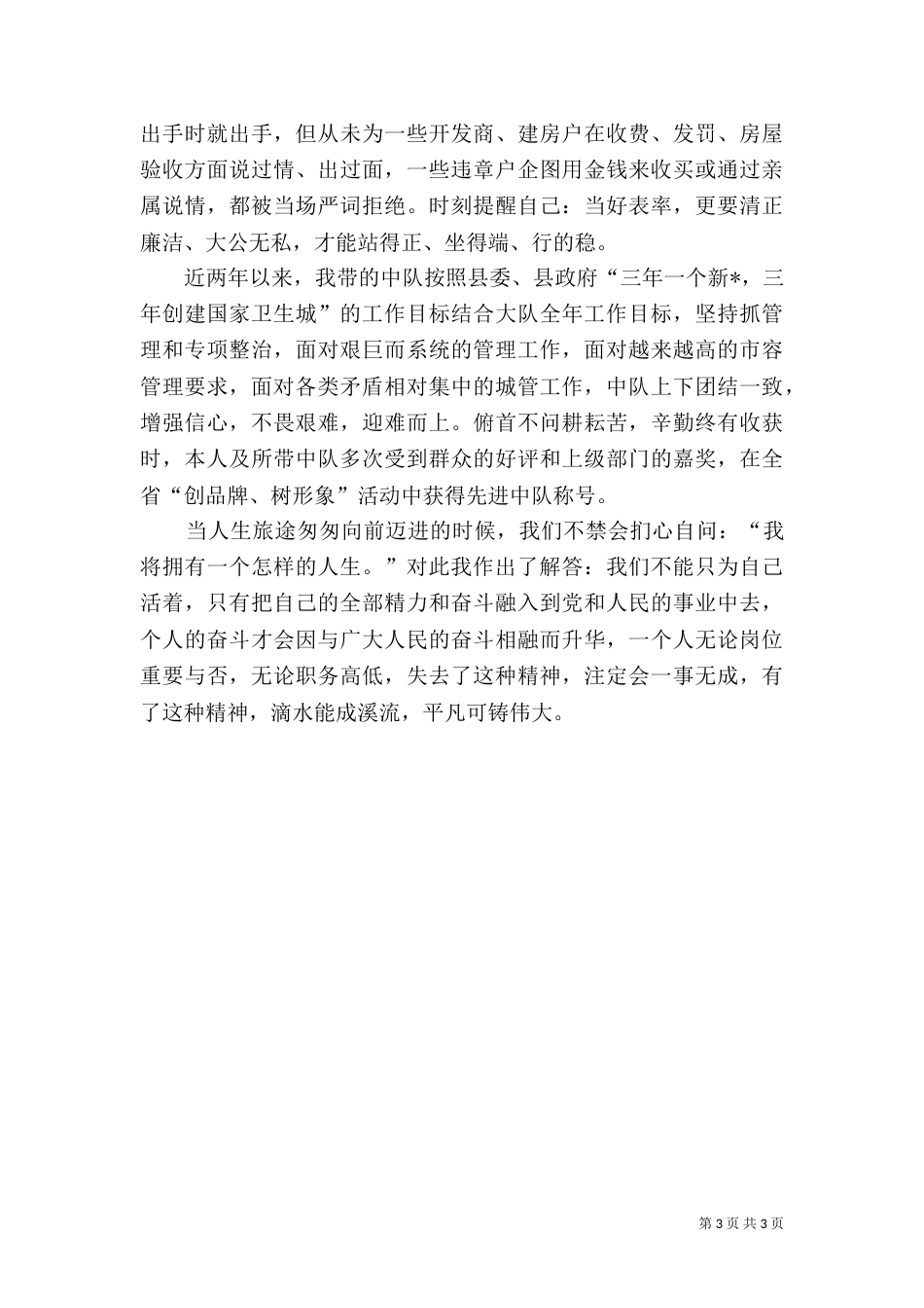 城管大队先进事迹_第3页