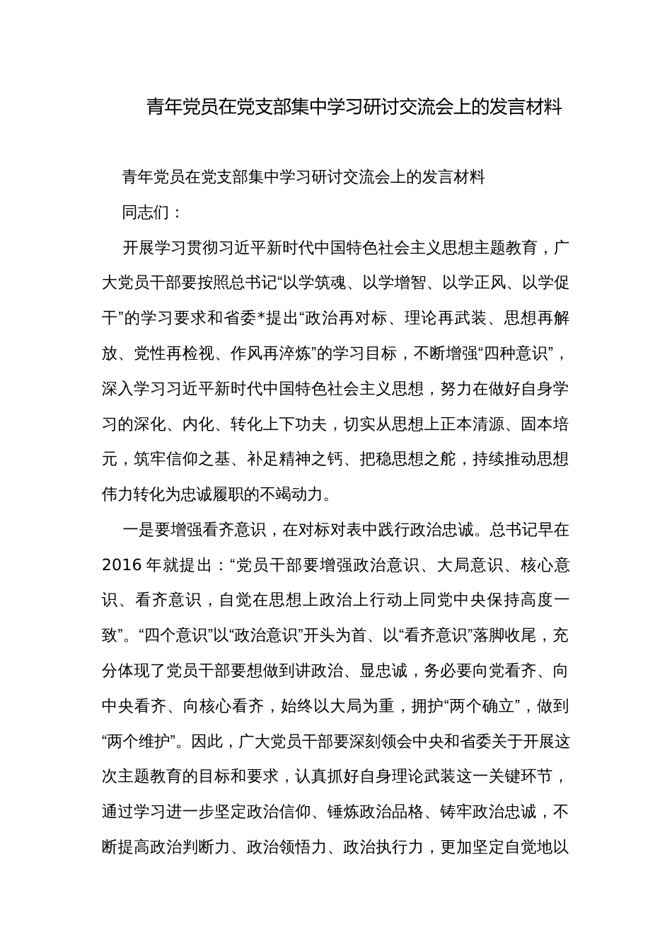 青年党员在党支部集中学习研讨交流会上的发言材料_第1页