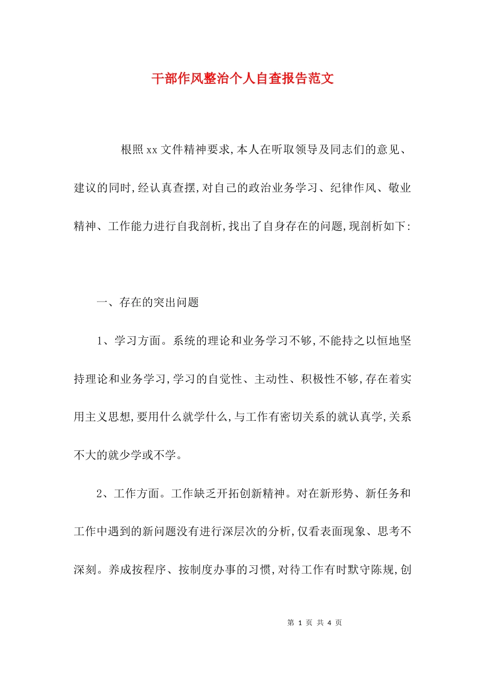 （精选）干部作风整治个人自查报告范文_第1页