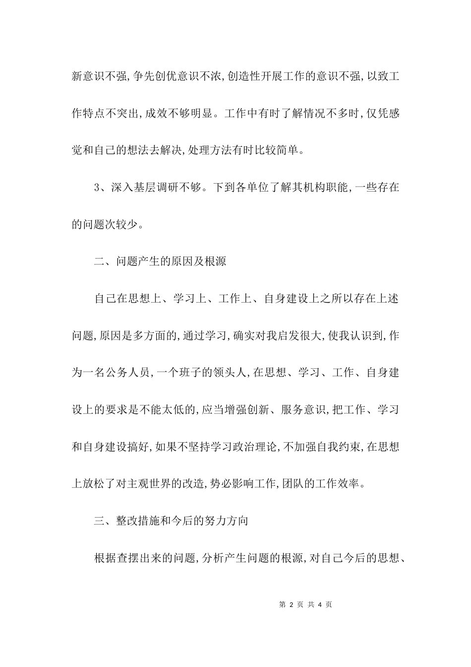 （精选）干部作风整治个人自查报告范文_第2页