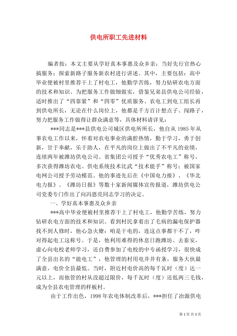 供电所职工先进材料（一）_第1页