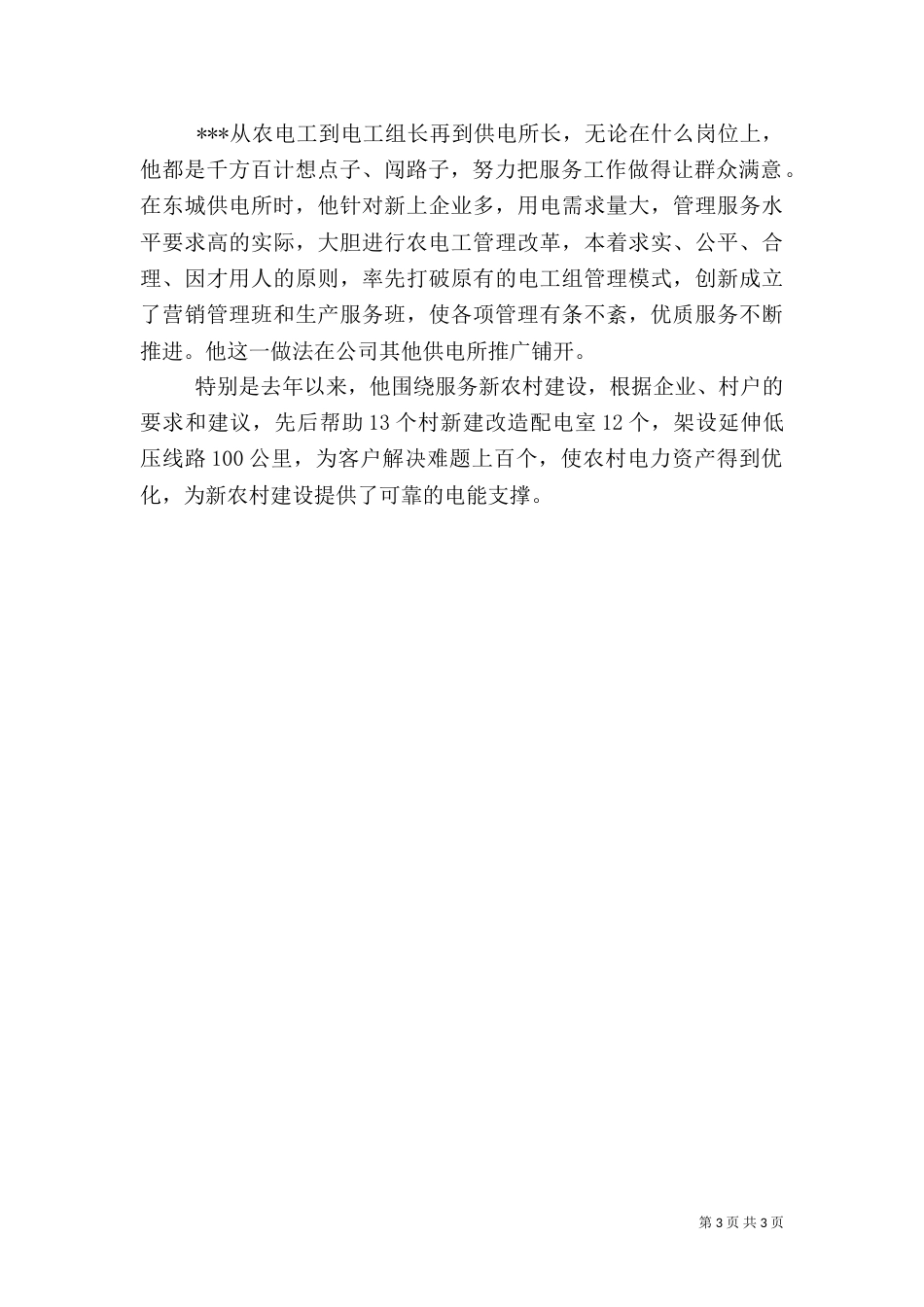 供电所职工先进材料（一）_第3页