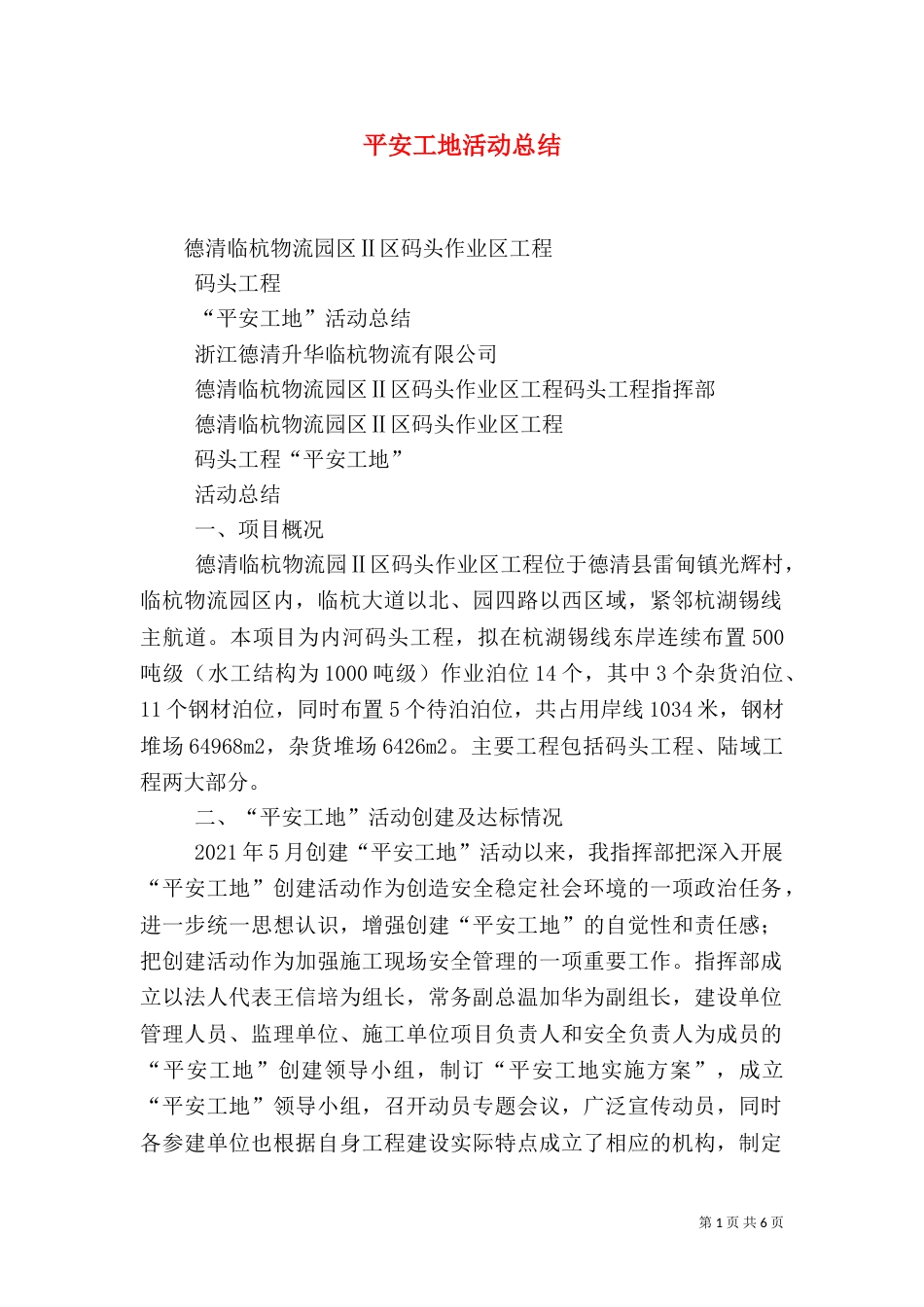 平安工地活动总结（四）_第1页