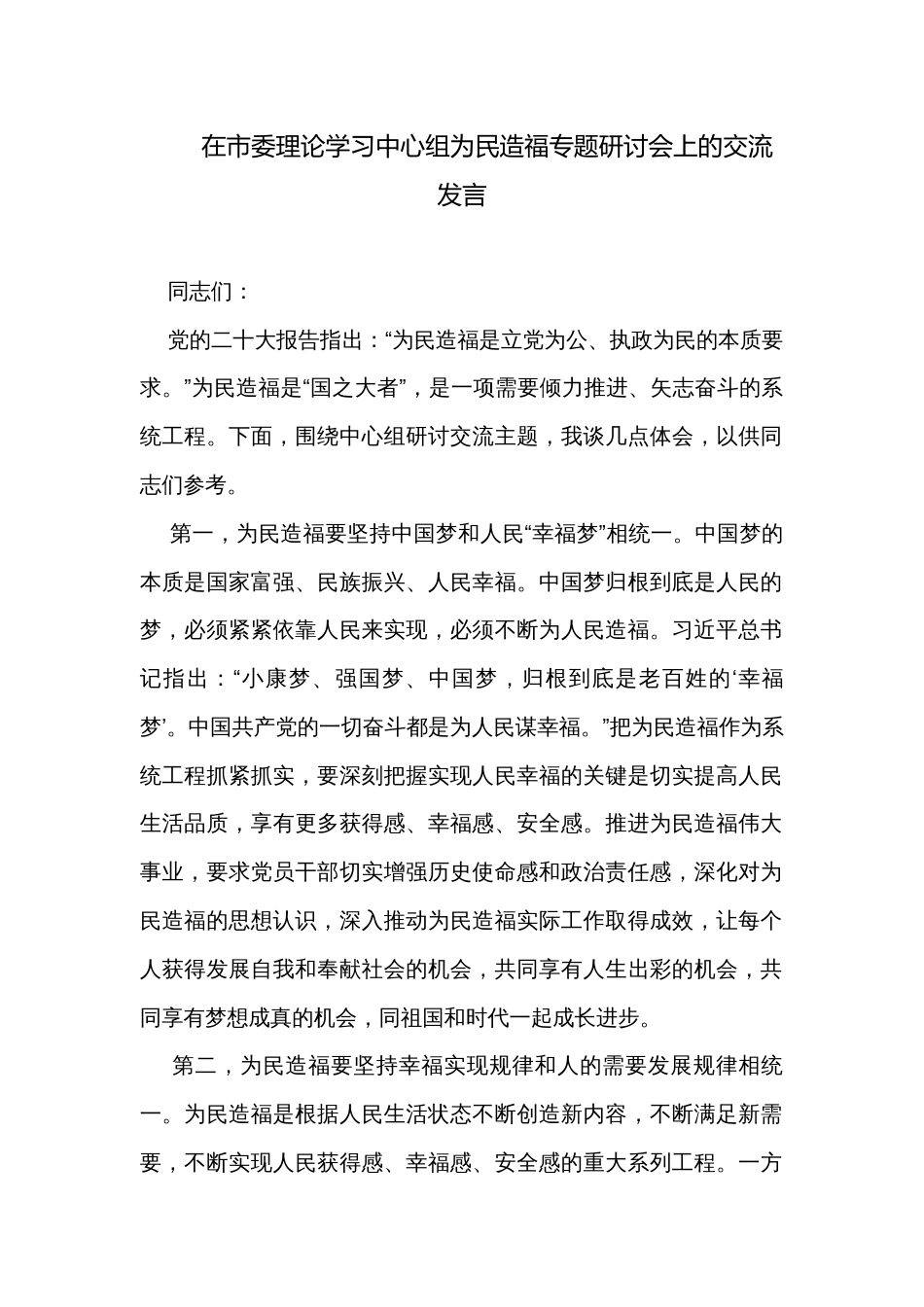 在市委理论学习中心组为民造福专题研讨会上的交流发言_第1页