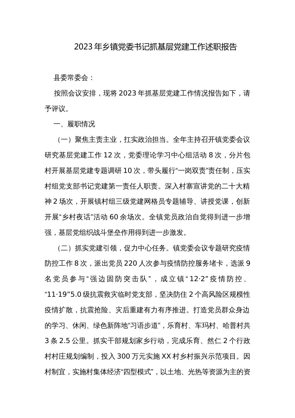 2023年乡镇党委书记抓基层党建工作述职报告 _第1页