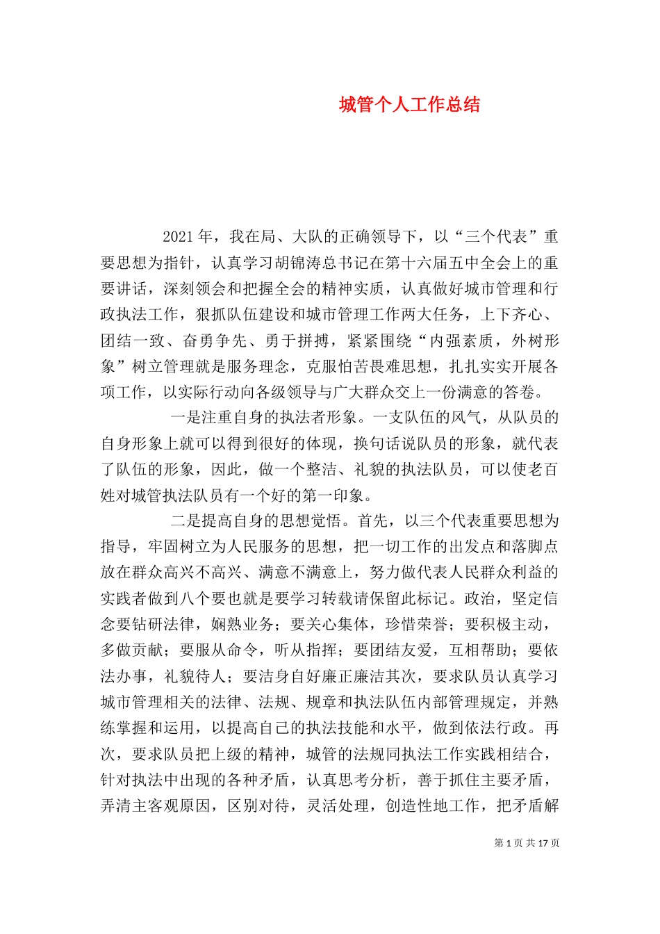 城管个人工作总结（六）_第1页