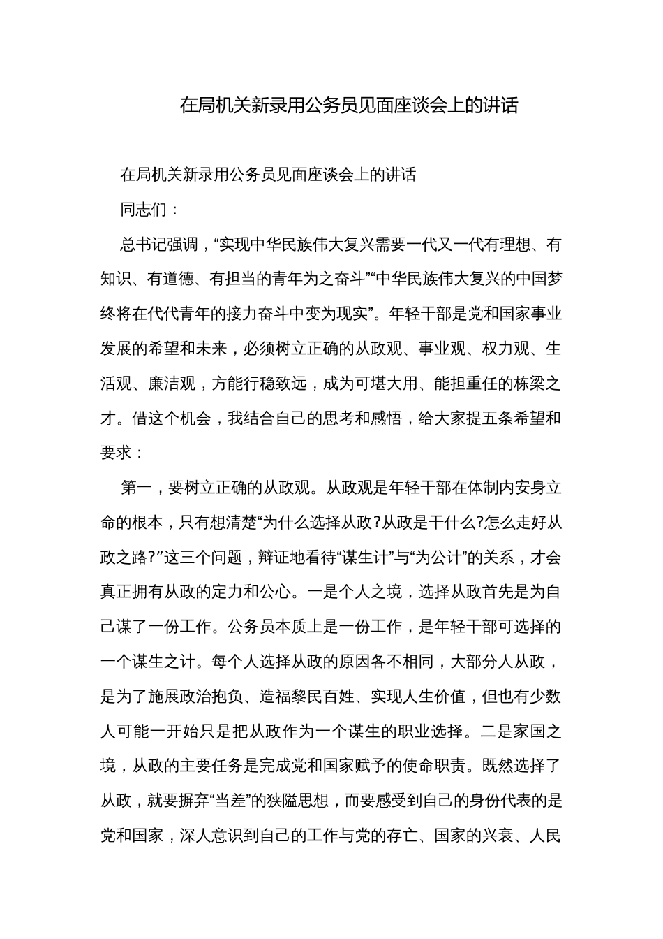 在局机关新录用公务员见面座谈会上的讲话_第1页