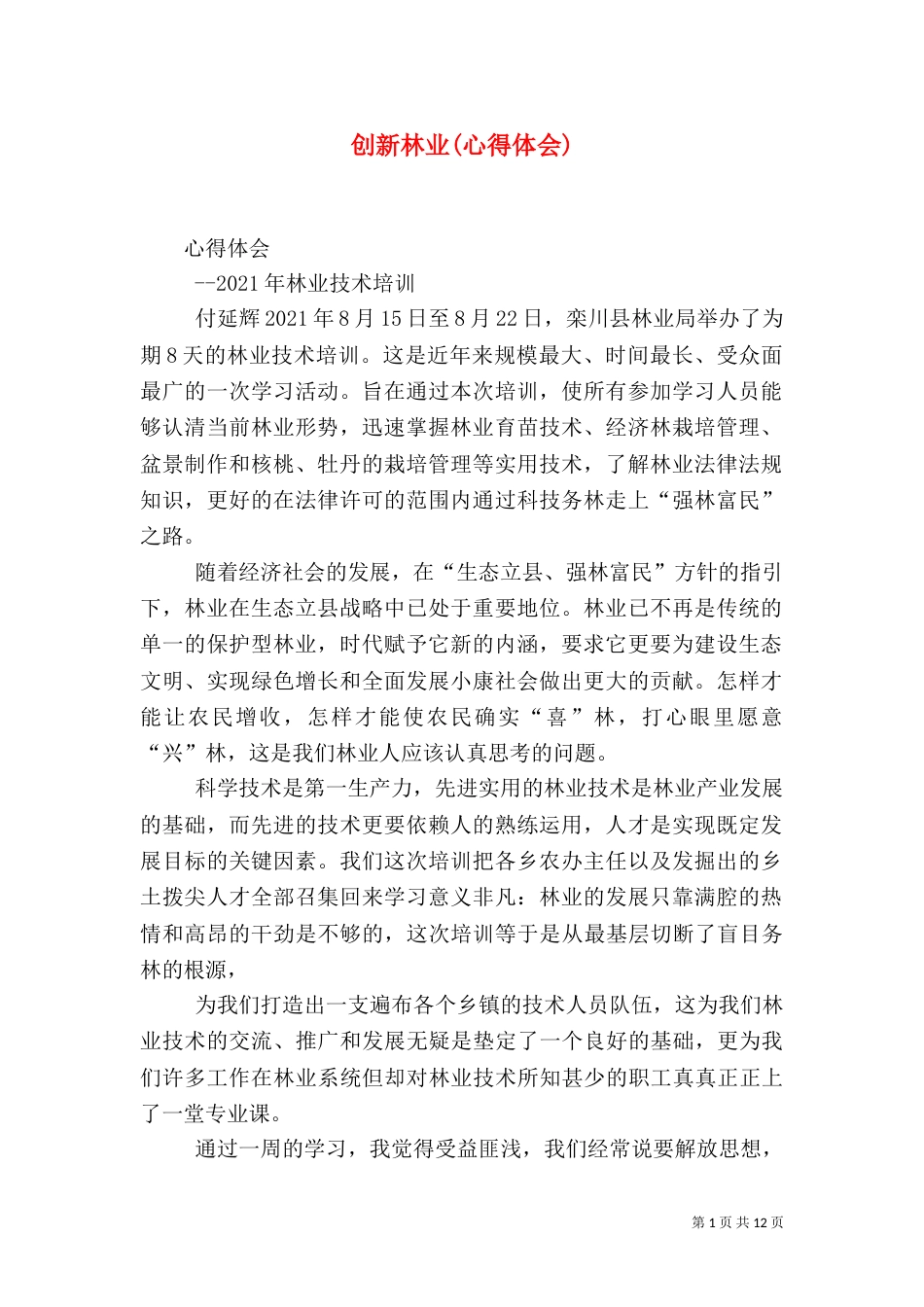 创新林业(心得体会)_第1页