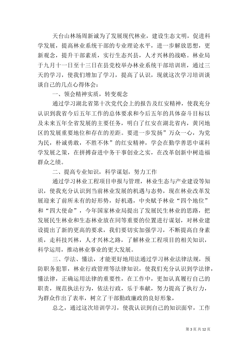 创新林业(心得体会)_第3页