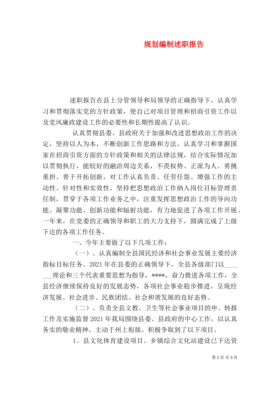 规划编制述职报告_第1页