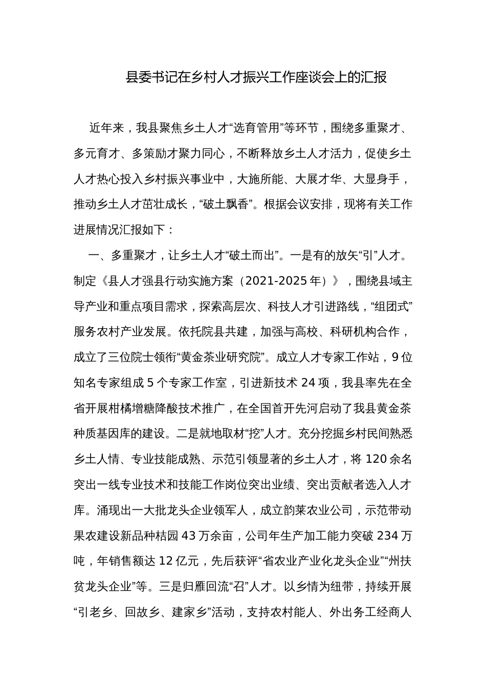 县委书记在乡村人才振兴工作座谈会上的汇报_第1页