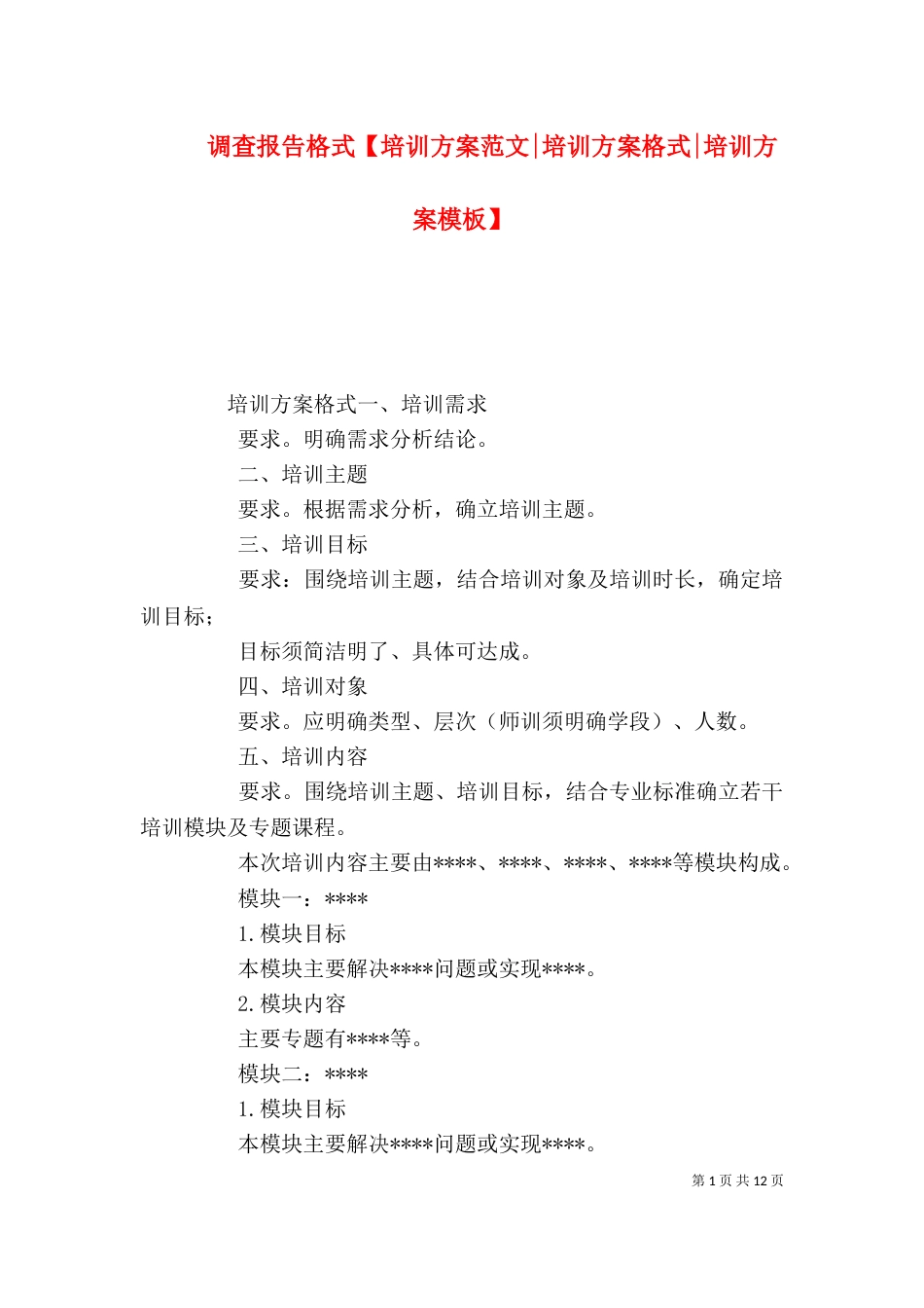 调查报告格式【培训方案范文-培训方案格式-培训方案模板】_第1页