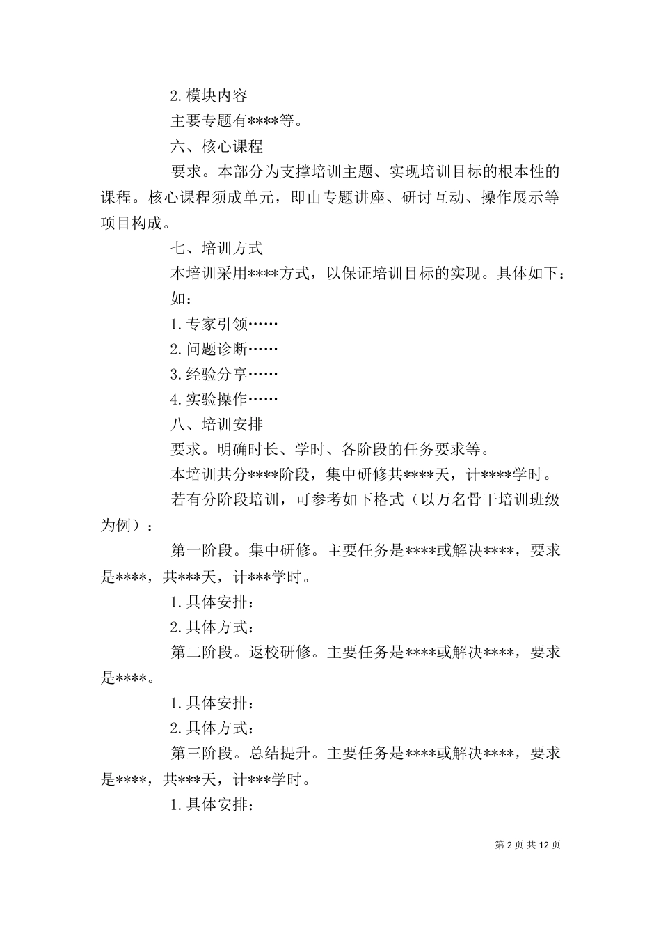 调查报告格式【培训方案范文-培训方案格式-培训方案模板】_第2页