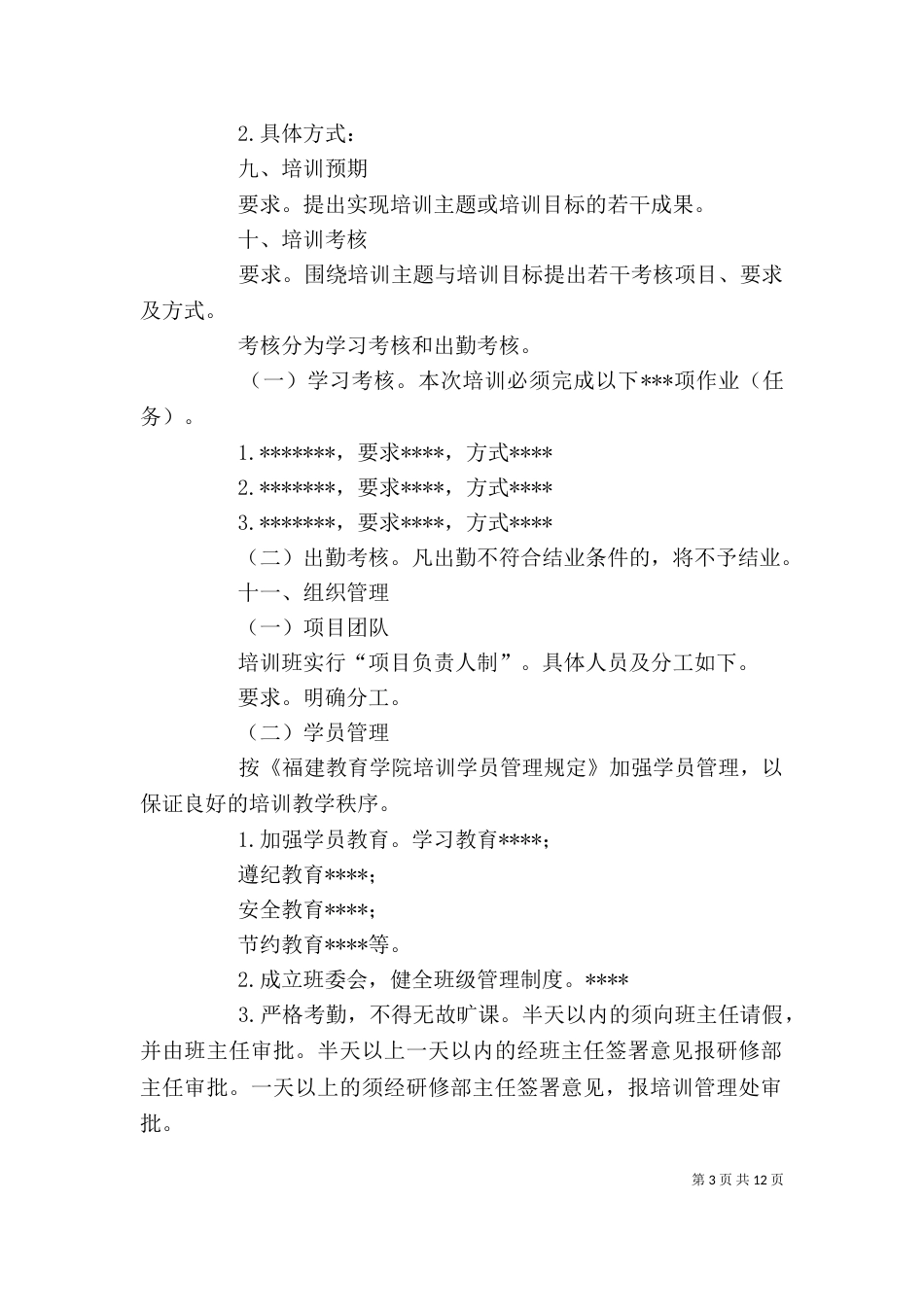 调查报告格式【培训方案范文-培训方案格式-培训方案模板】_第3页
