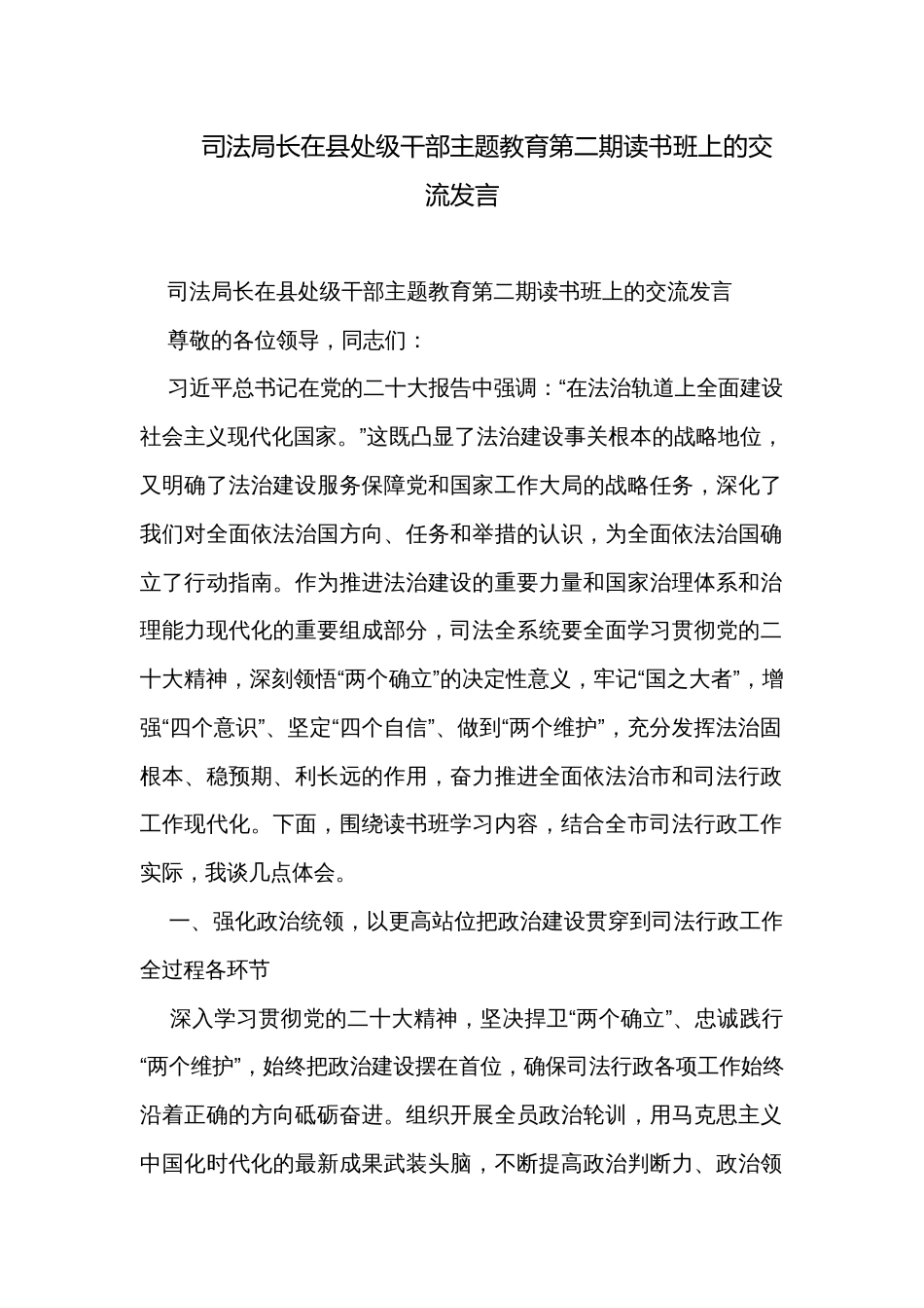 司法局长在县处级干部主题教育第二期读书班上的交流发言_第1页