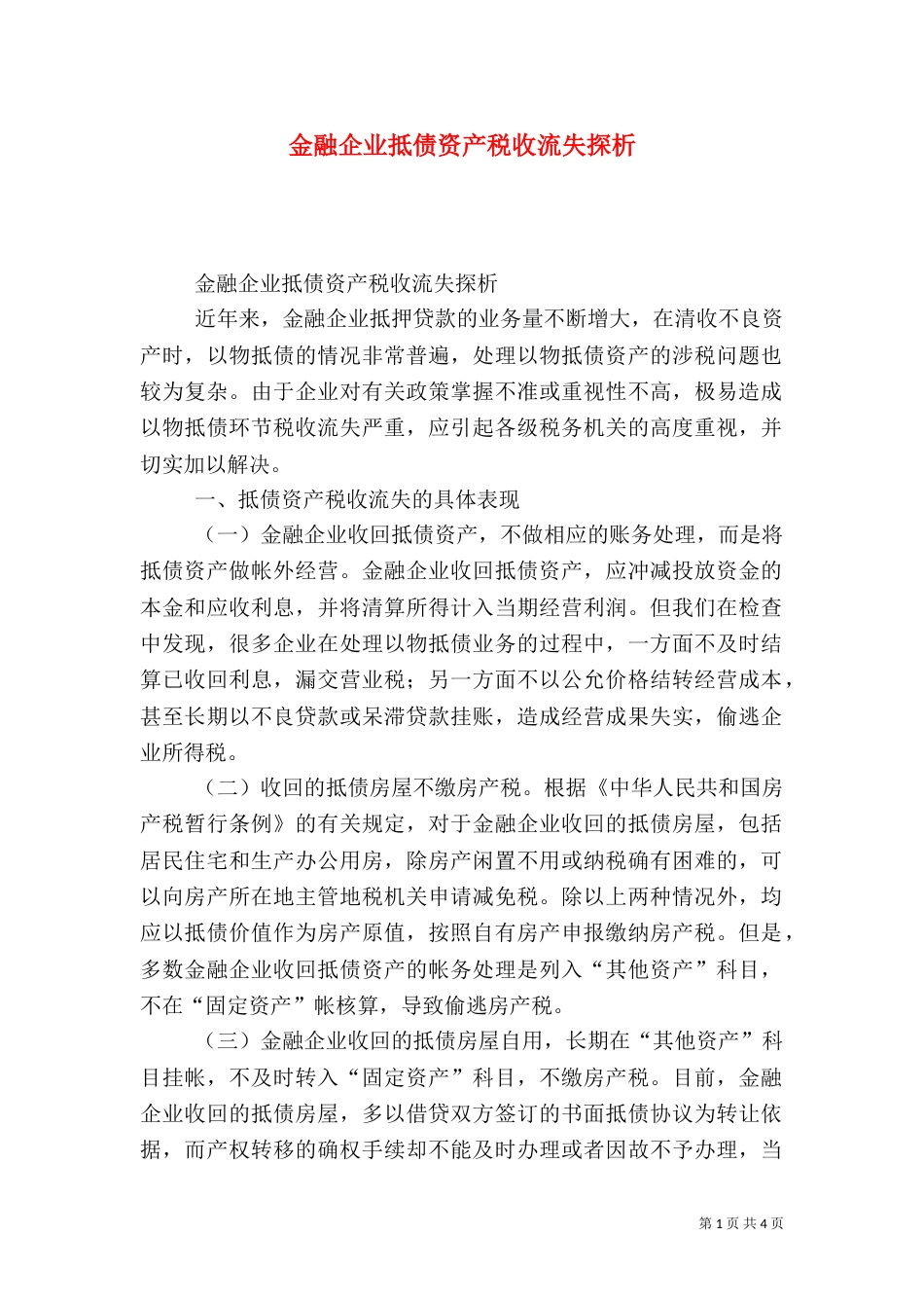 金融企业抵债资产税收流失探析_第1页