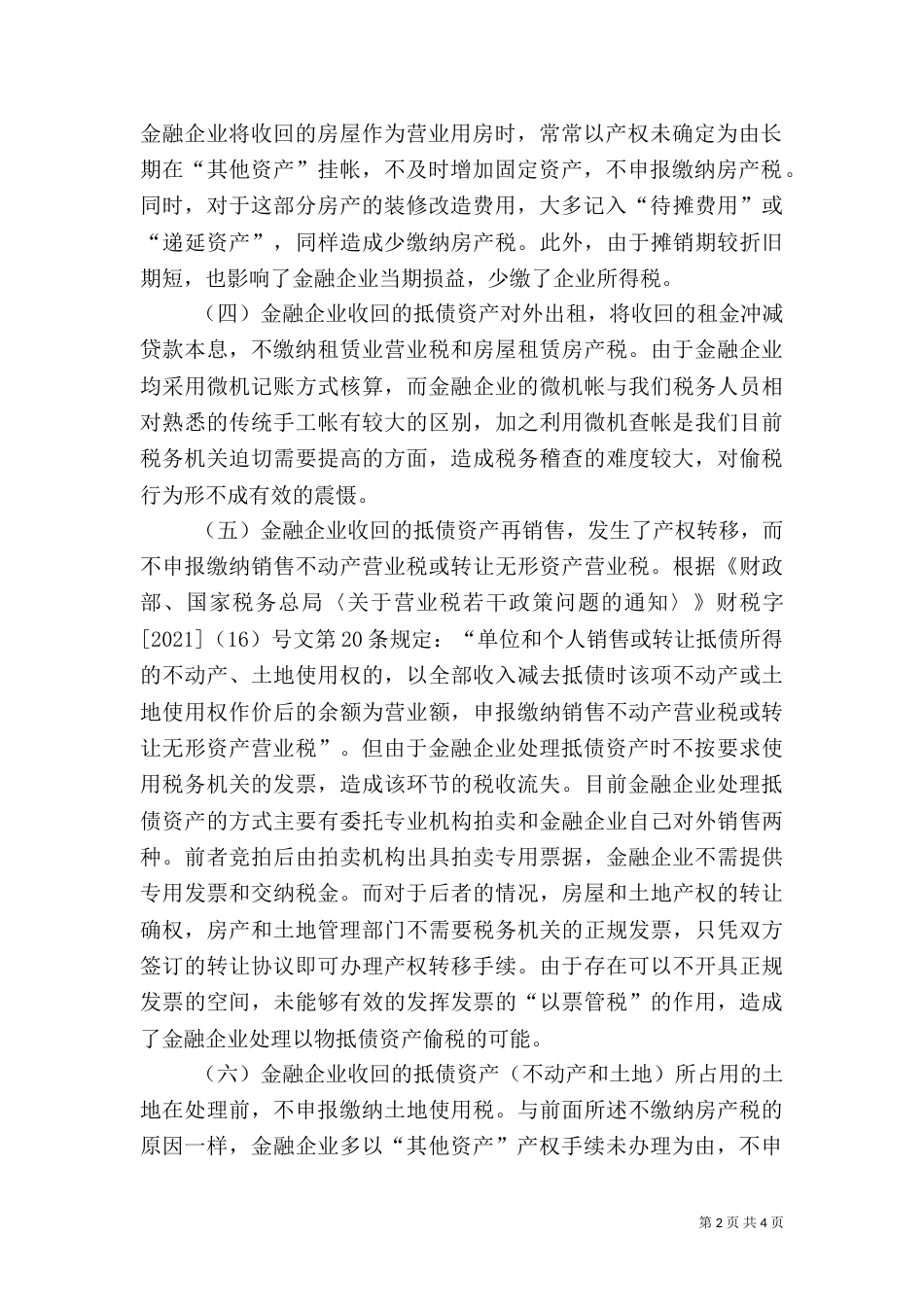 金融企业抵债资产税收流失探析_第2页