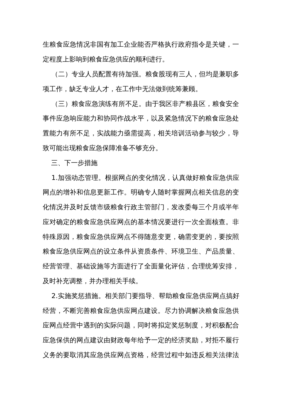 区发改委关于耕地保护和粮食安全工作汇报_第3页