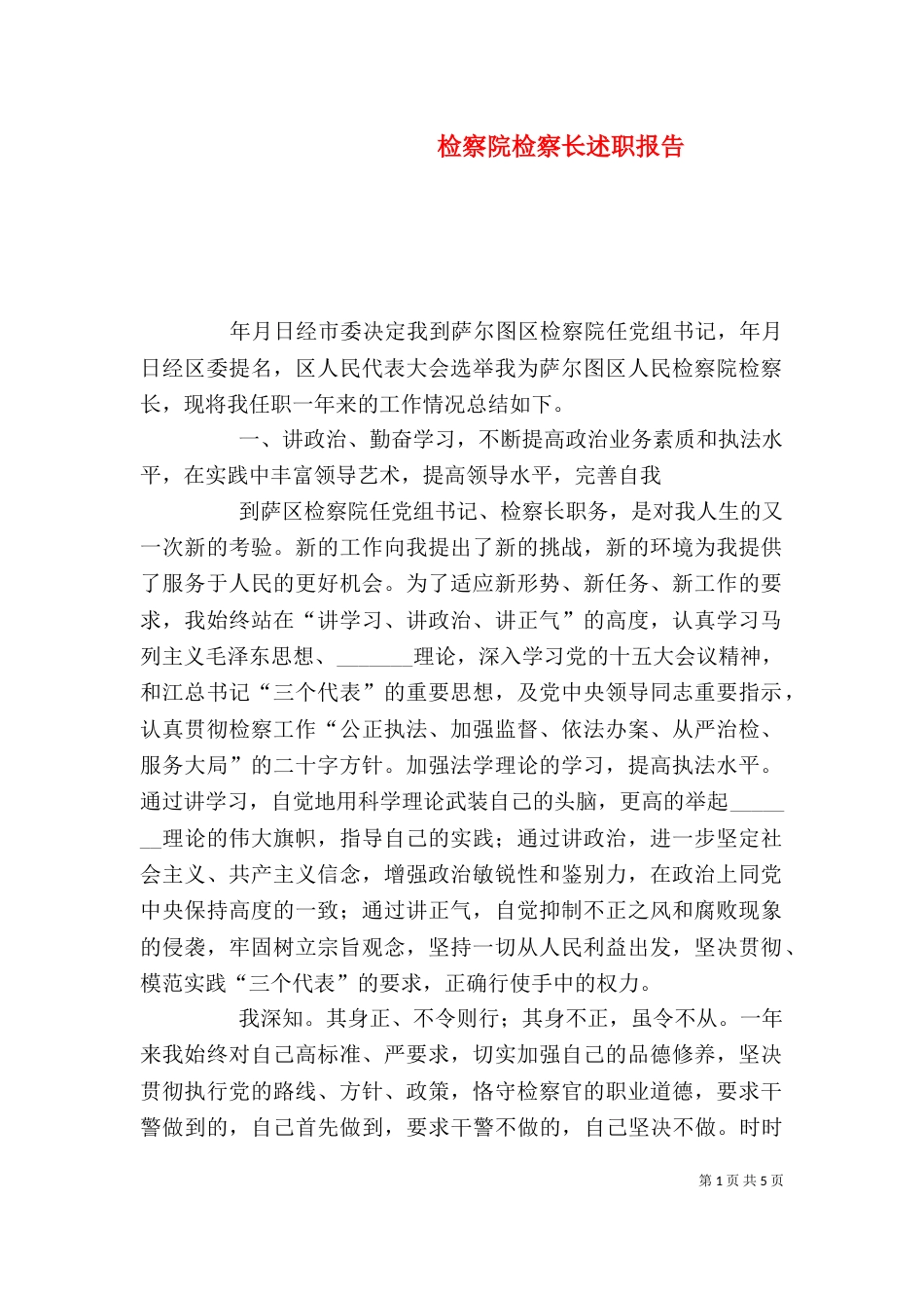 检察院检察长述职报告（七）_第1页