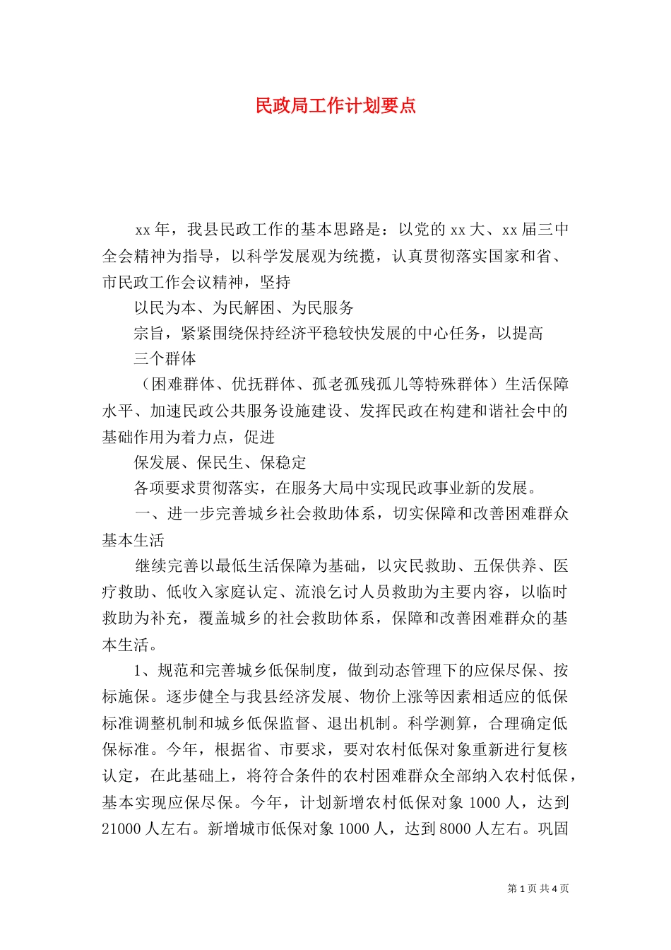 民政局工作计划要点（三）_第1页