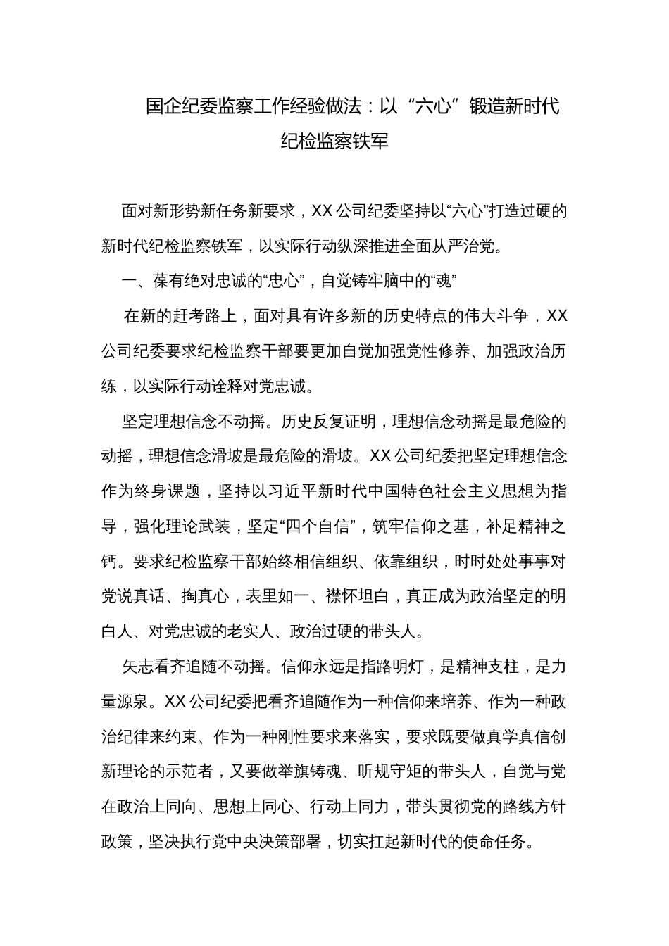 国企纪委监察工作经验做法：以“六心”锻造新时代纪检监察铁军_第1页
