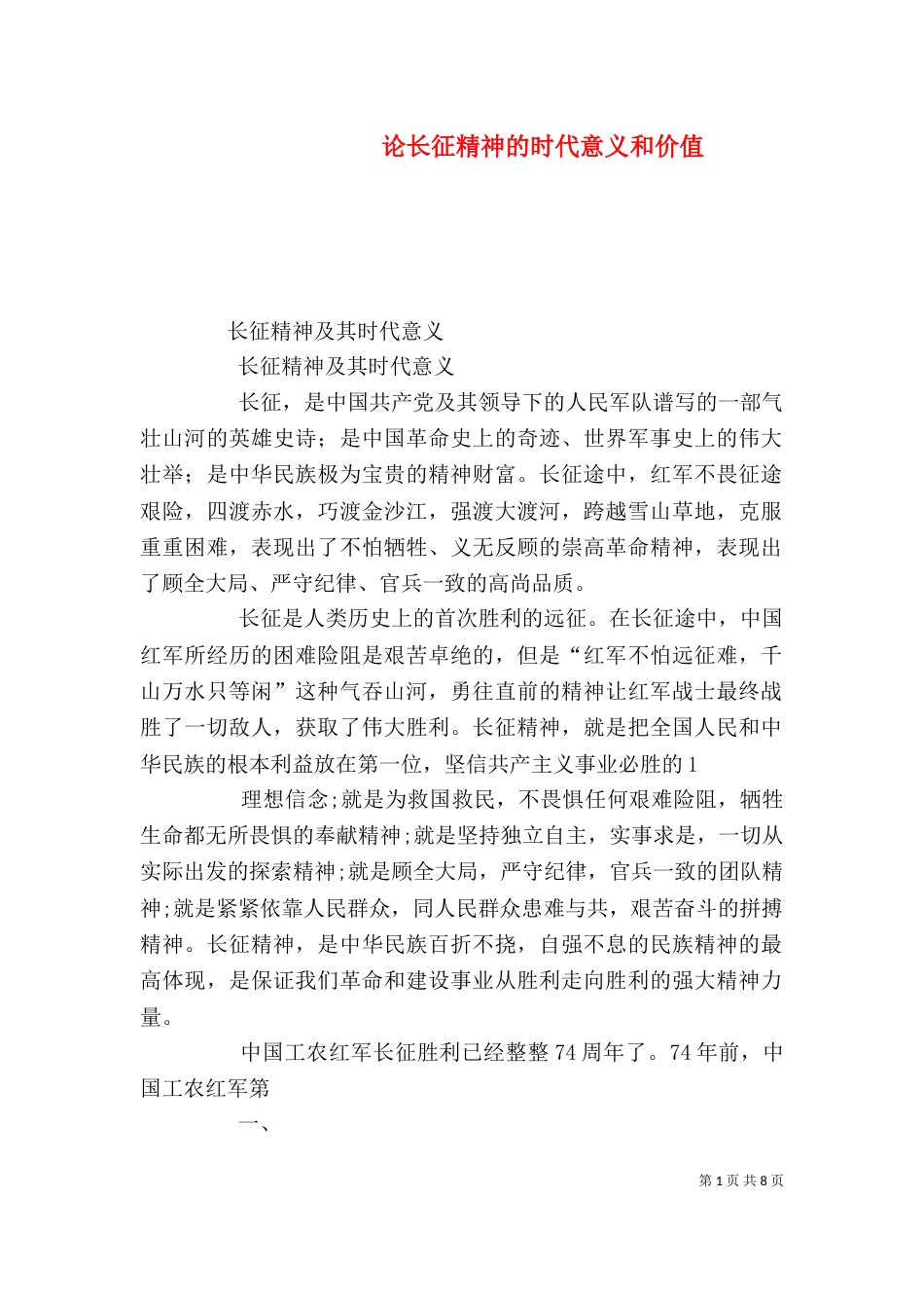 论长征精神的时代意义和价值（一）_第1页