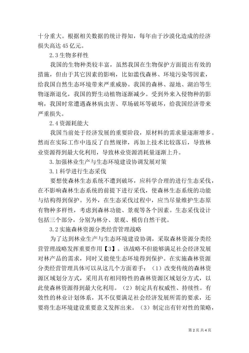林业生产与生态环境建设探讨_第2页