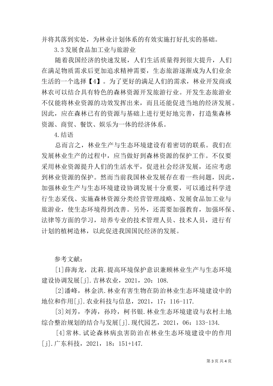 林业生产与生态环境建设探讨_第3页
