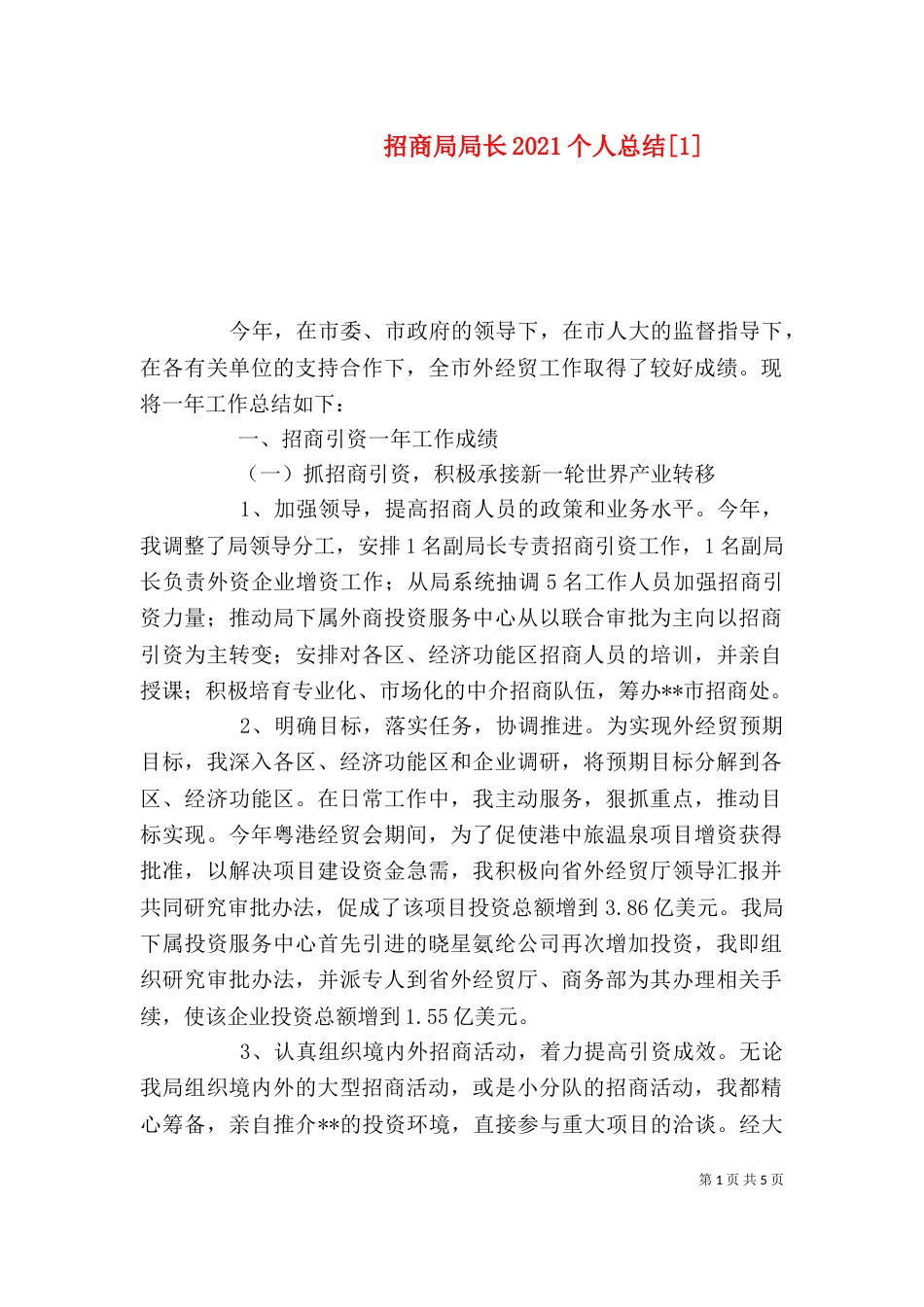 招商局局长2021个人总结[1]_第1页