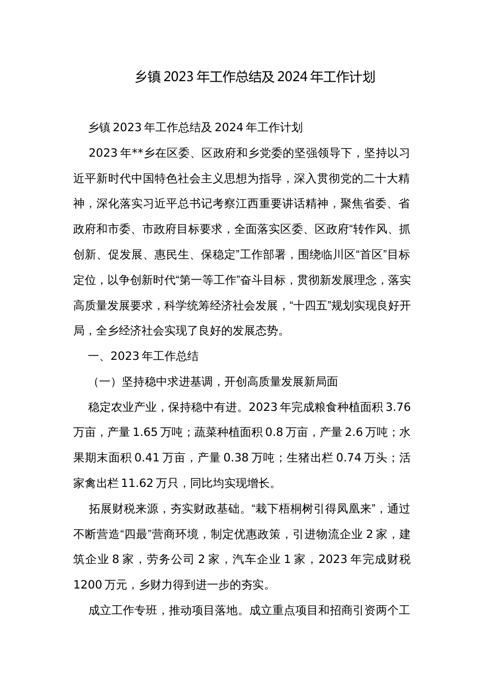 乡镇2023年工作总结及2024年工作计划_2_第1页