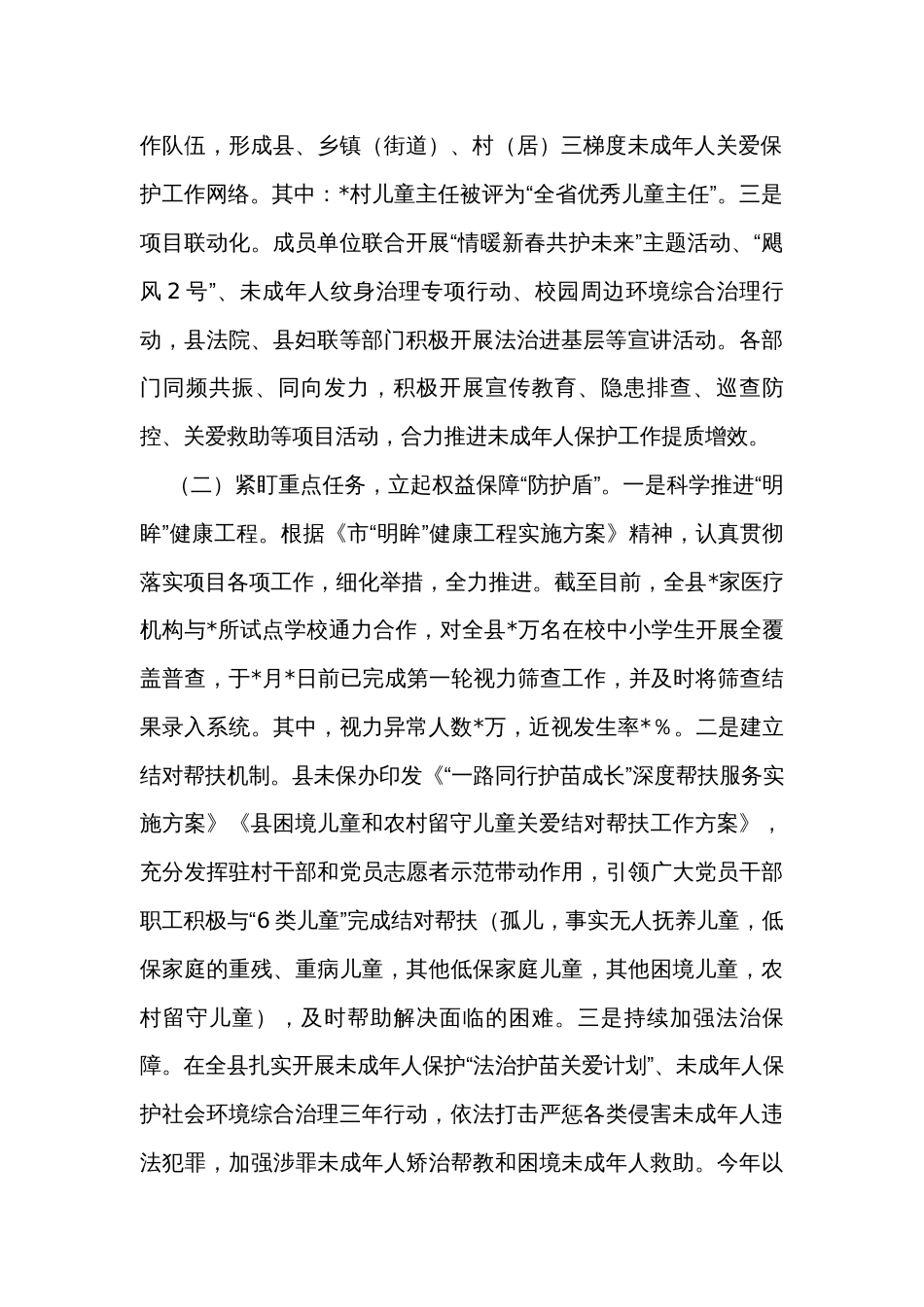 2023年县未成年人保护工作总结_第2页