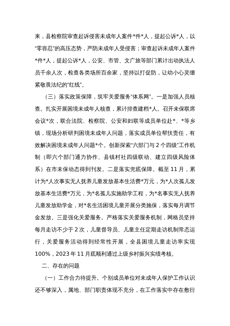 2023年县未成年人保护工作总结_第3页