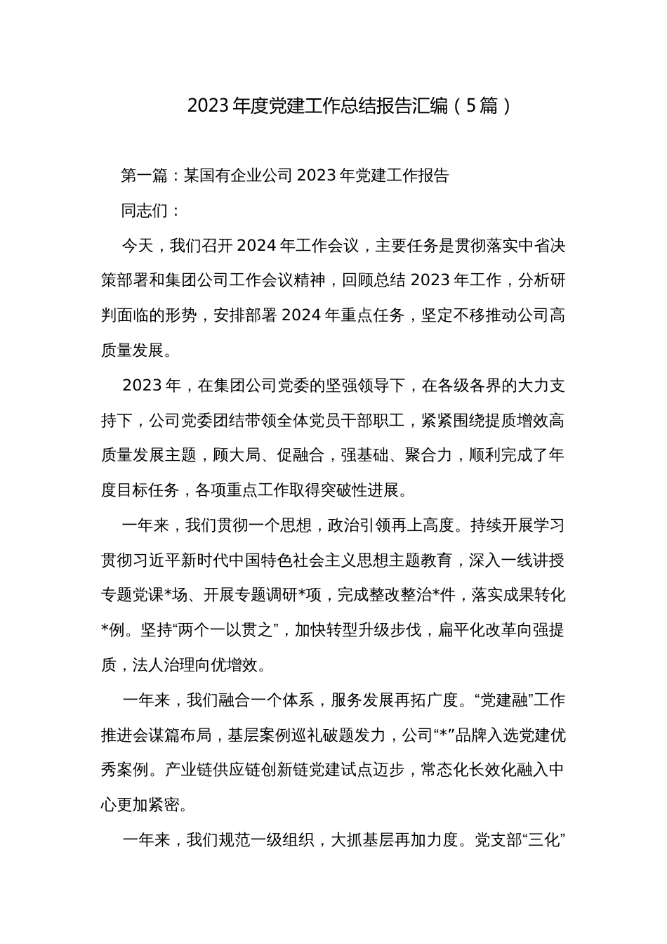 2023年度党建工作总结报告汇编（5篇）_第1页