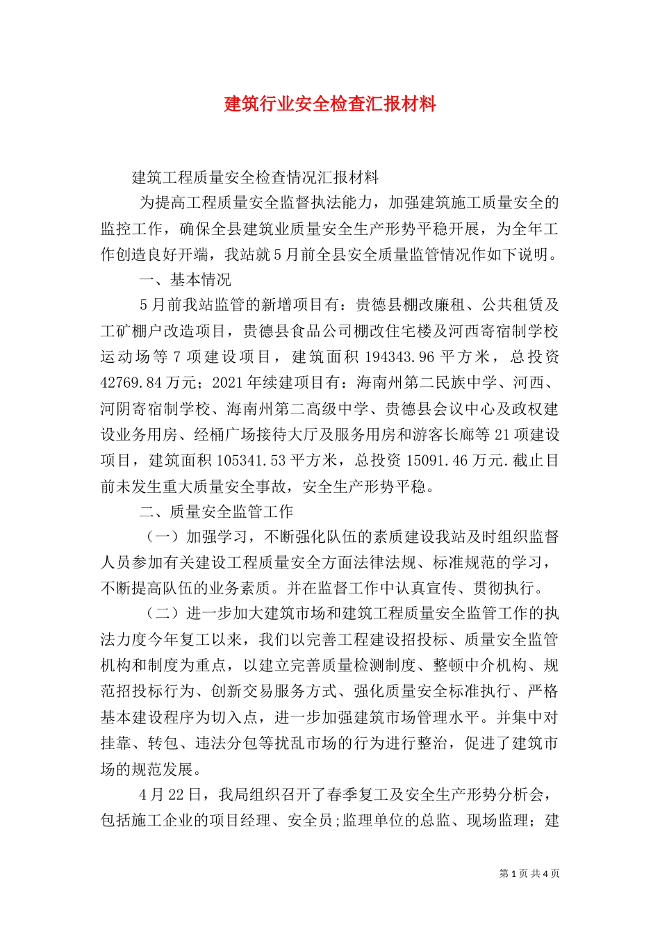 建筑行业安全检查汇报材料（二）_第1页