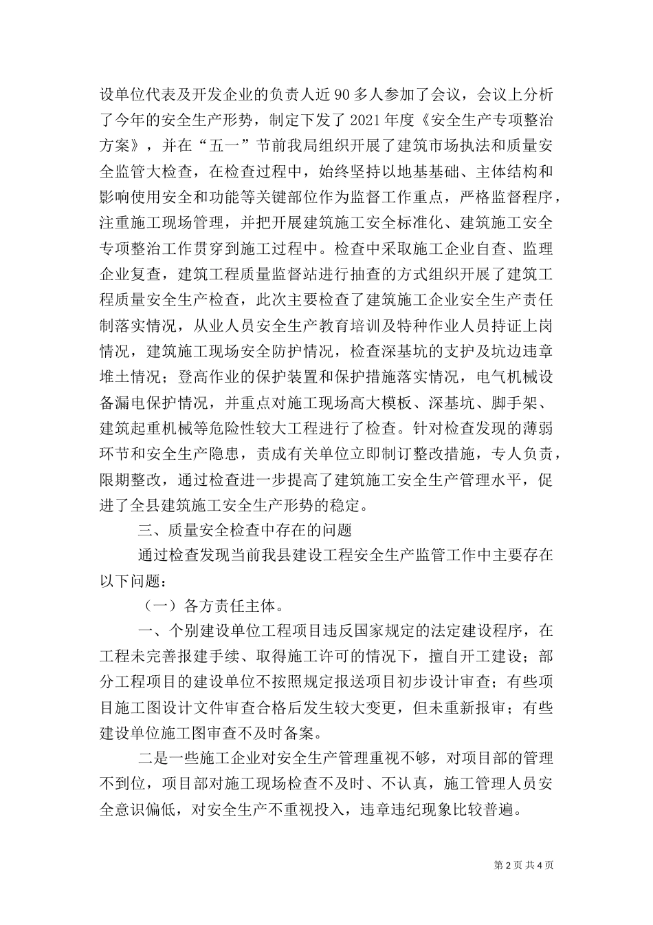 建筑行业安全检查汇报材料（二）_第2页