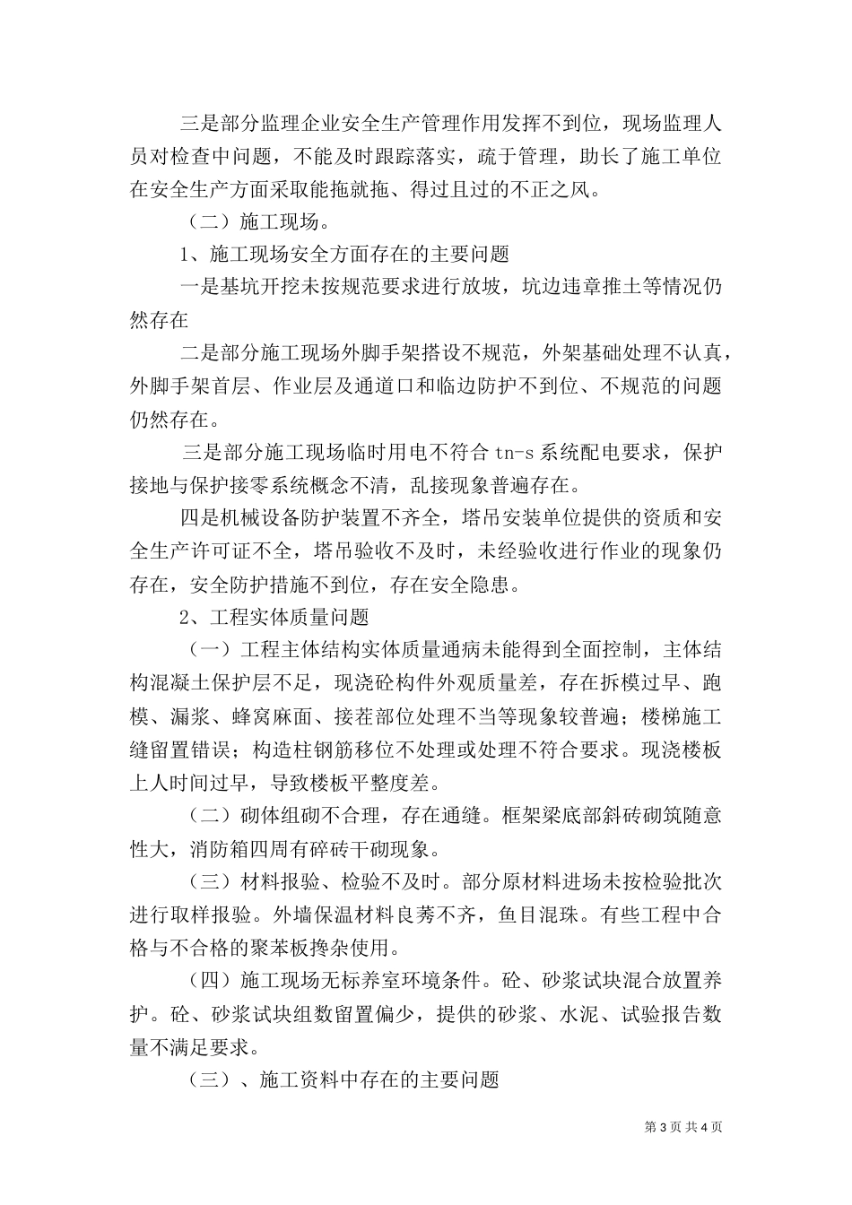 建筑行业安全检查汇报材料（二）_第3页