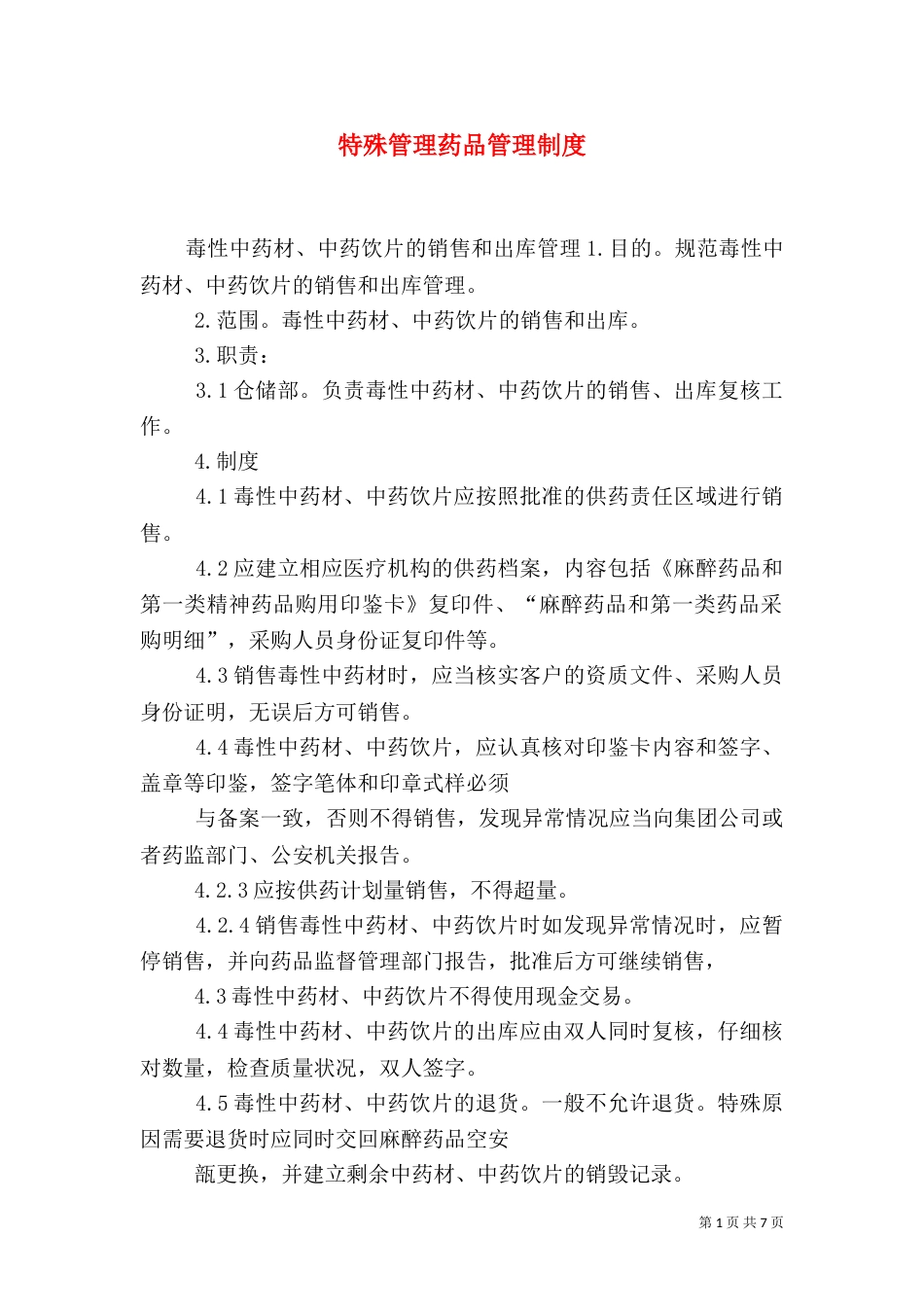 特殊管理药品管理制度（三）_第1页