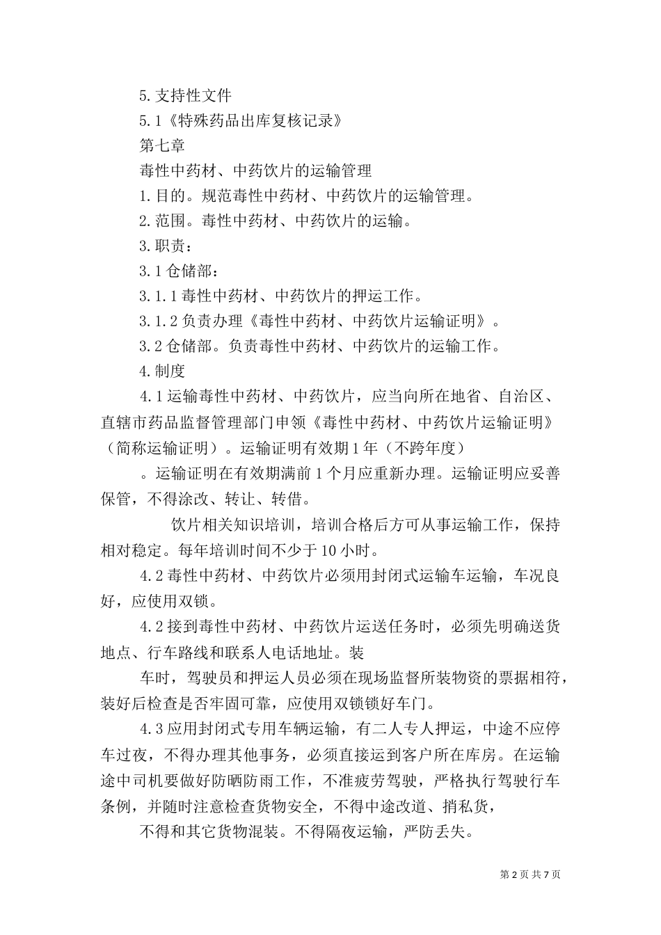 特殊管理药品管理制度（三）_第2页