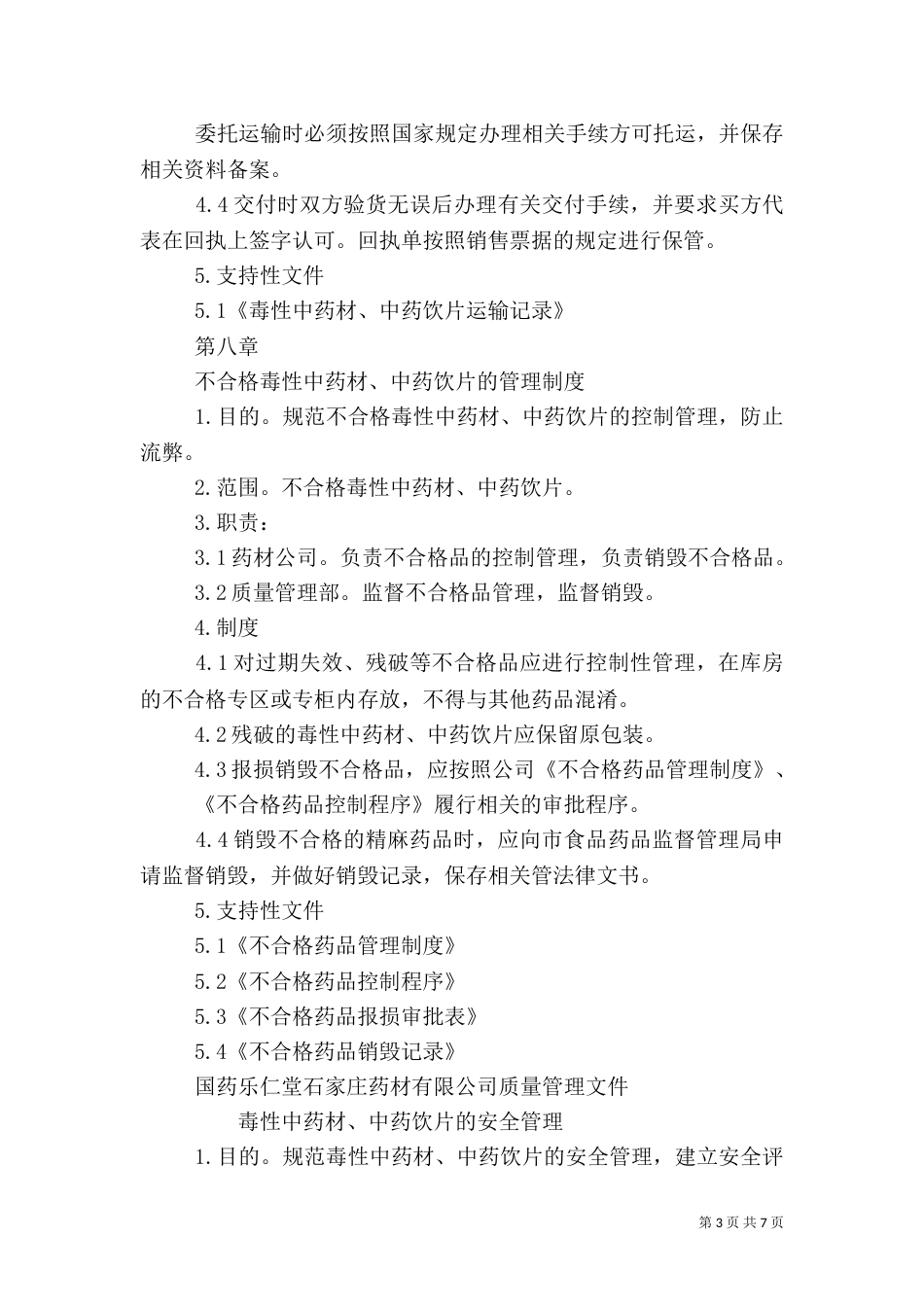特殊管理药品管理制度（三）_第3页