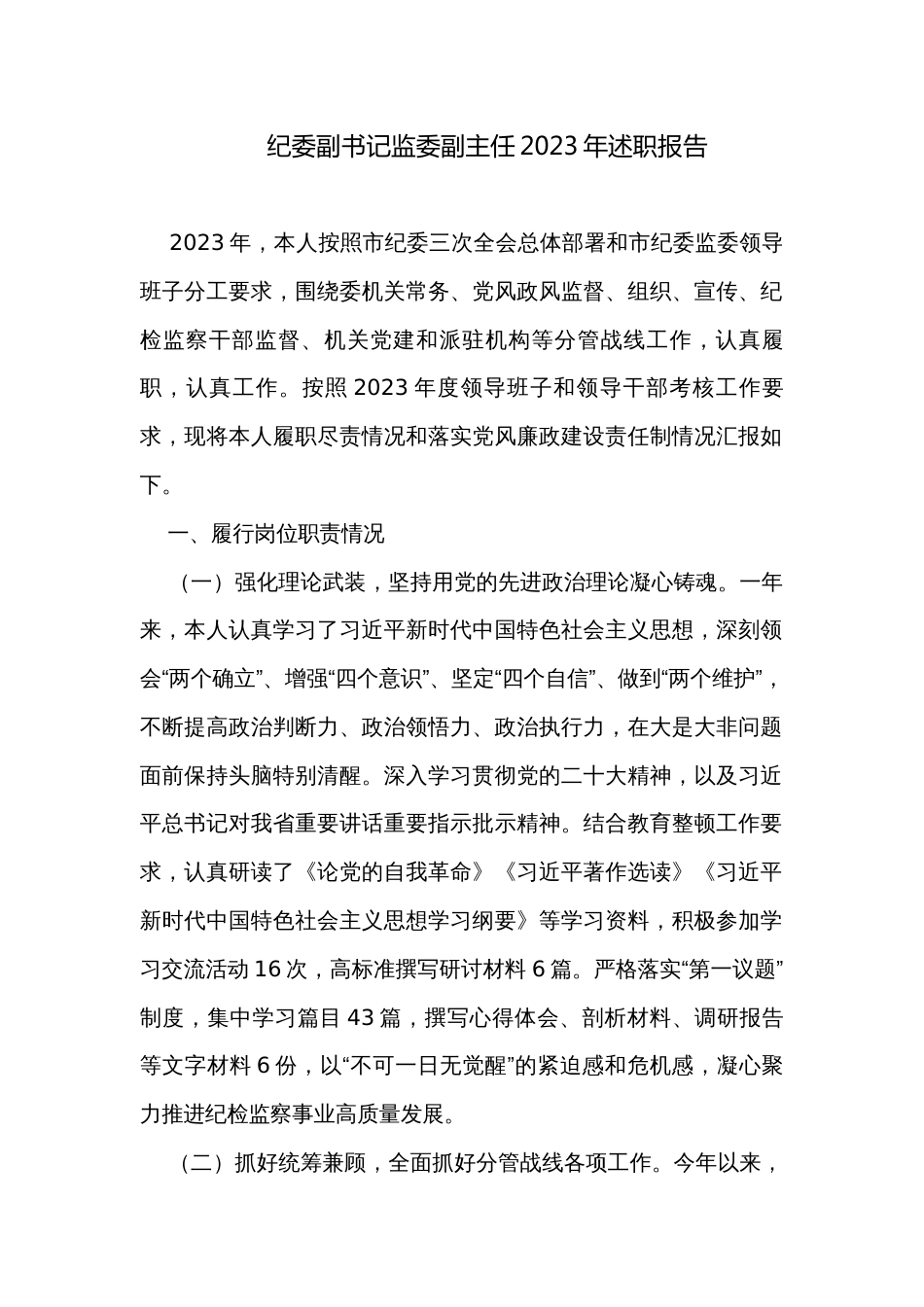 纪委副书记监委副主任2023年述职报告_第1页