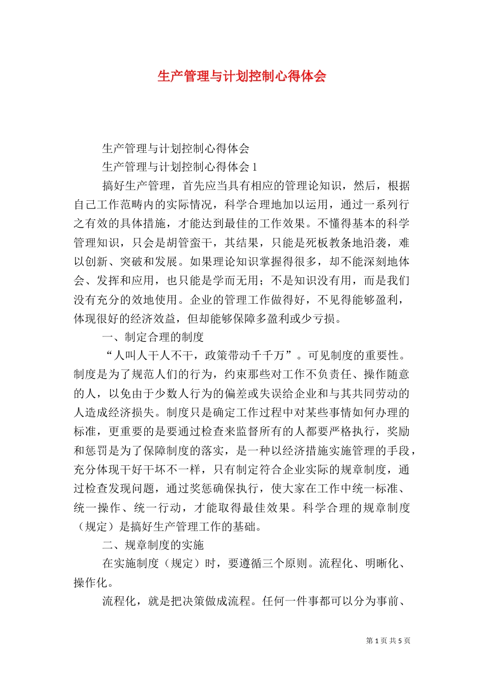 生产管理与计划控制心得体会_第1页