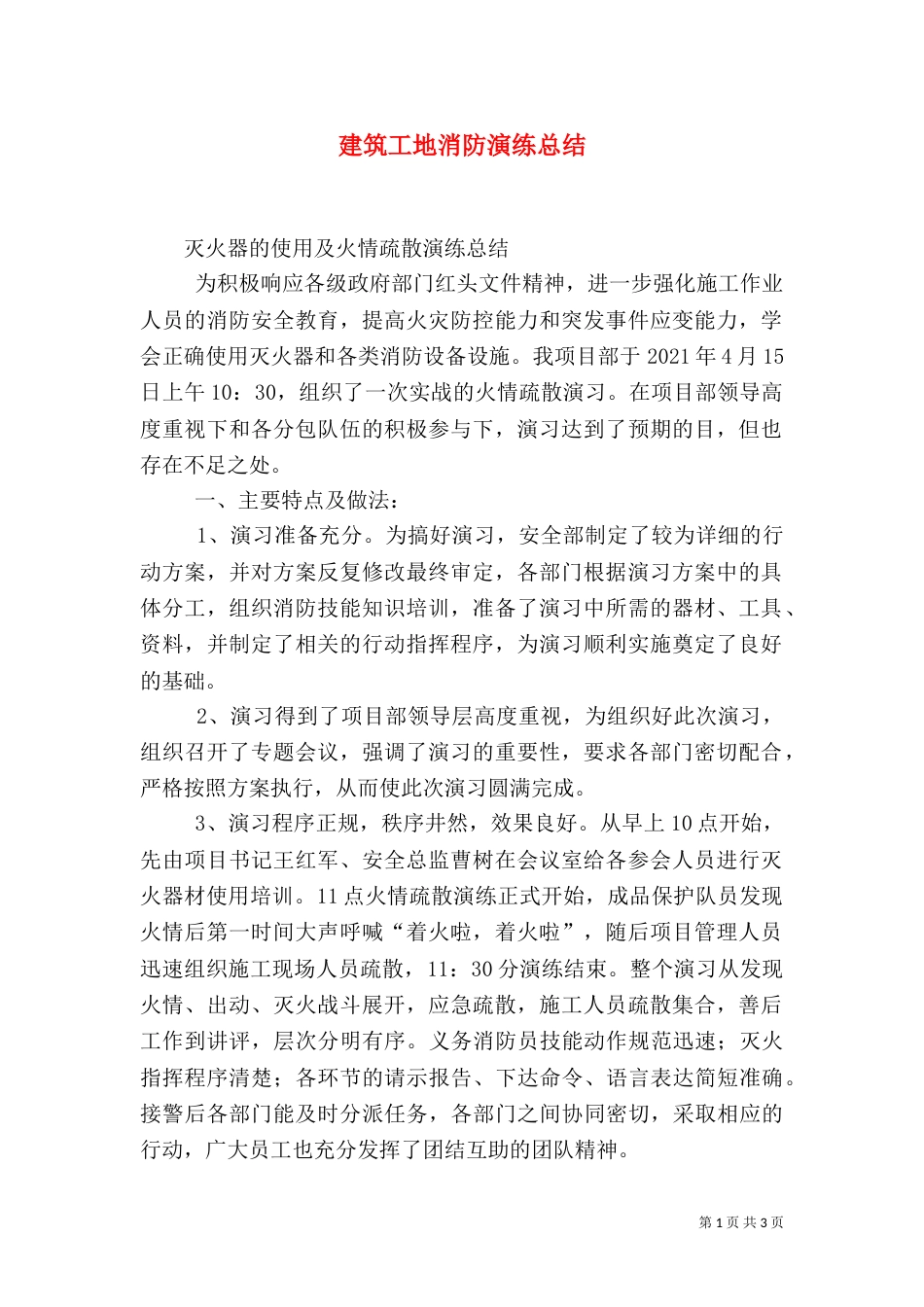 建筑工地消防演练总结（四）_第1页