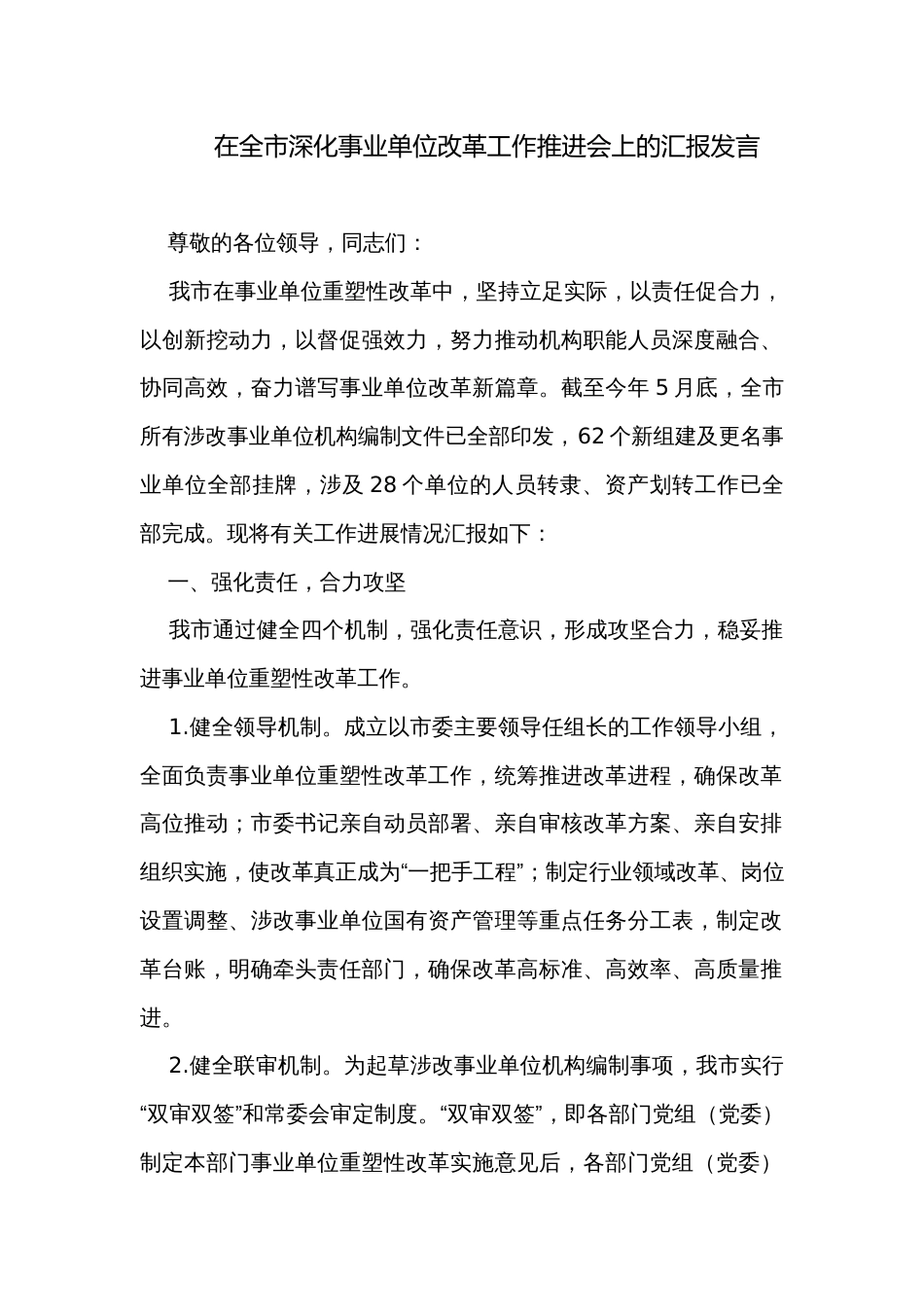 在全市深化事业单位改革工作推进会上的汇报发言_第1页