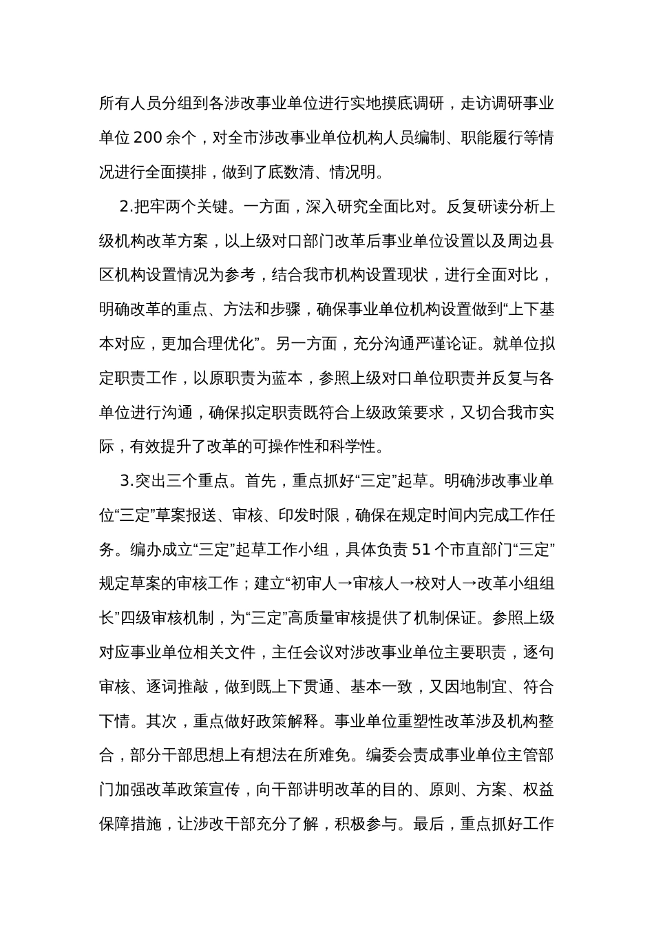 在全市深化事业单位改革工作推进会上的汇报发言_第3页