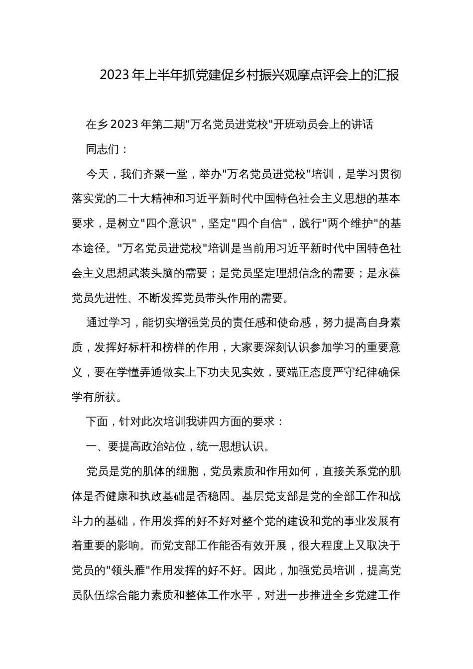2023年上半年抓党建促乡村振兴观摩点评会上的汇报_第1页