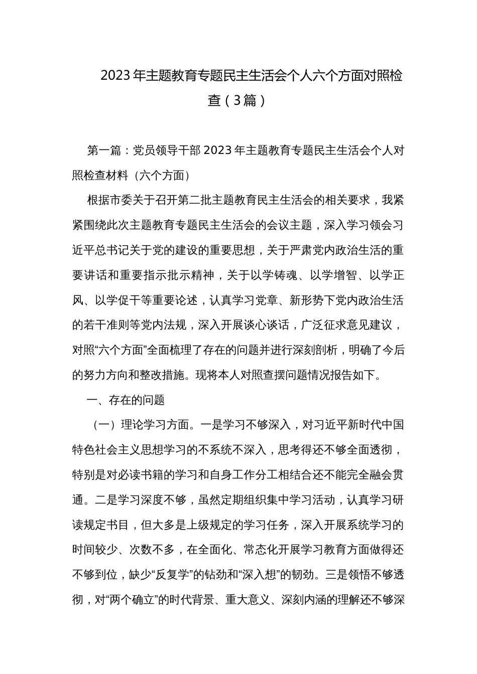2023年主题教育专题民主生活会个人六个方面对照检查（3篇）_第1页